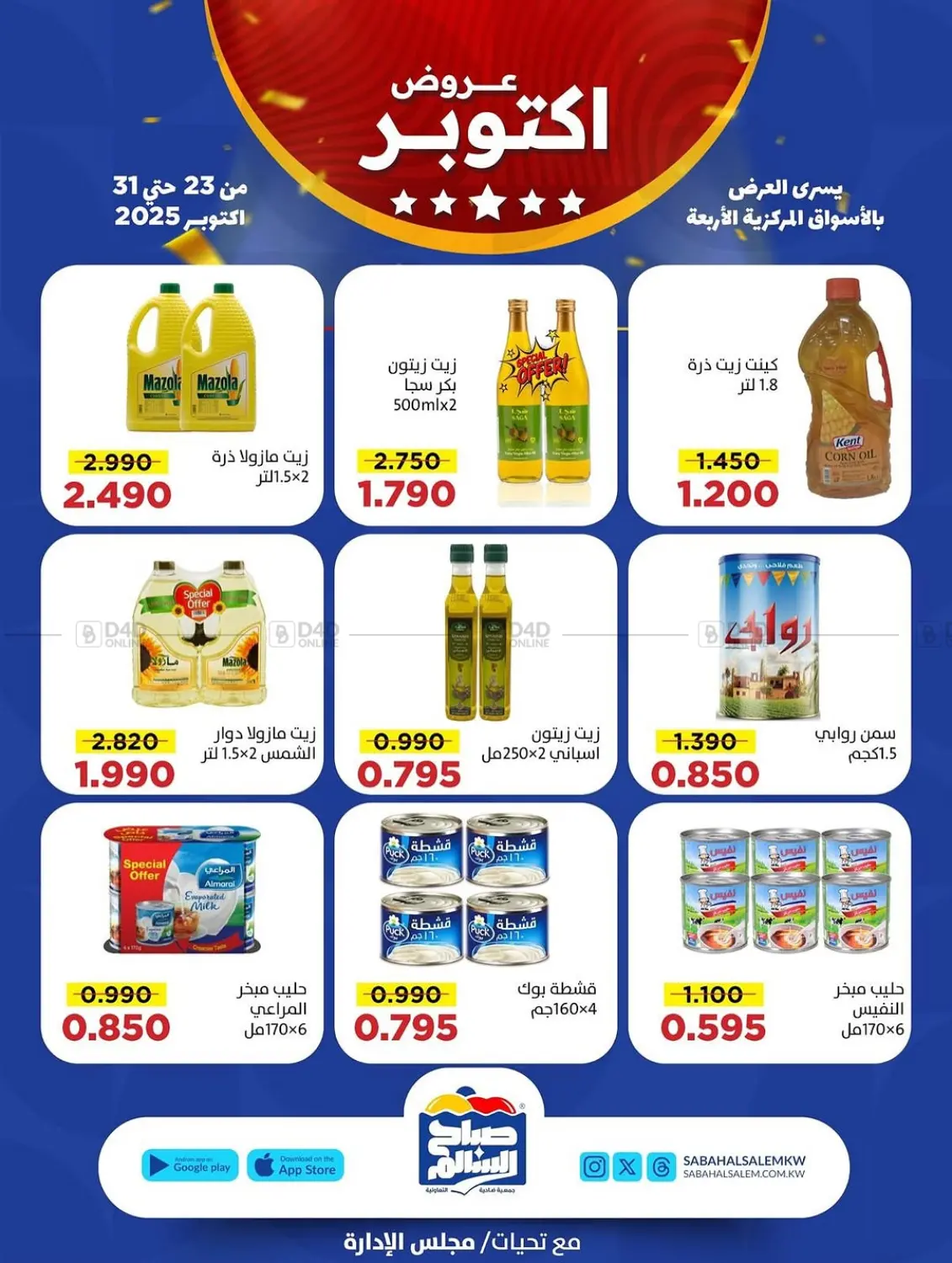 صفحة رقم 24 من Special Offer في جمعية ضاحية صباح السالم التعاونية