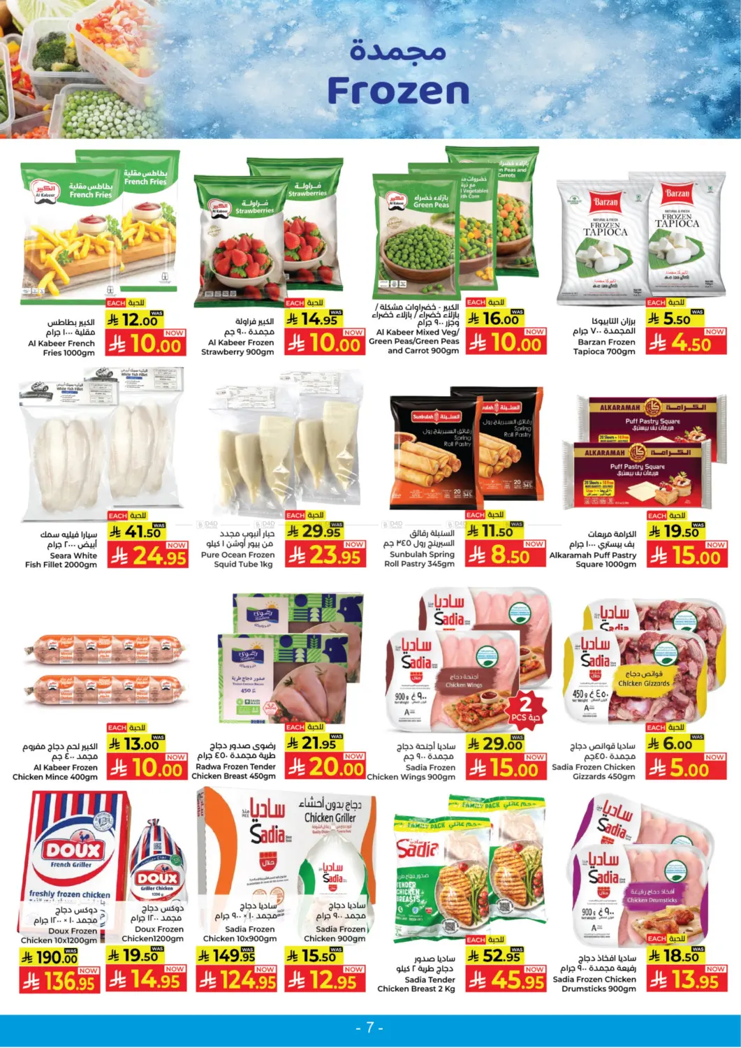 صفحة رقم 7 من ١٠ ٢٠ ٣٠ ريال سعودي في كبايان هايبرماركت