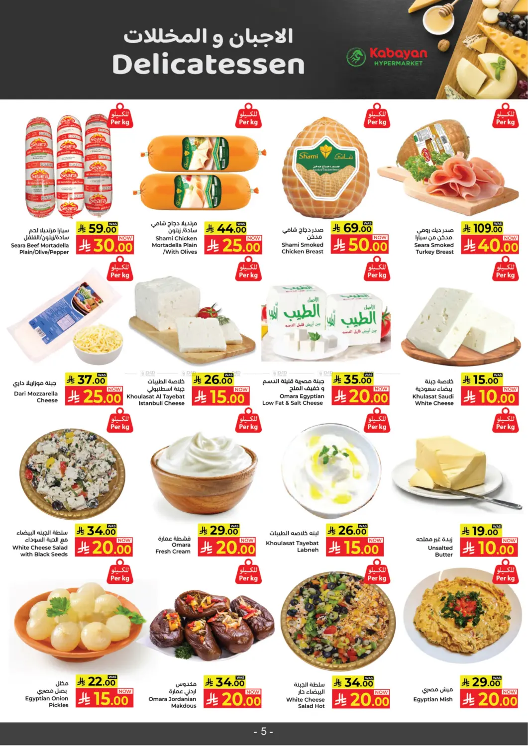 صفحة رقم 5 من ١٠ ٢٠ ٣٠ ريال سعودي في كبايان هايبرماركت
