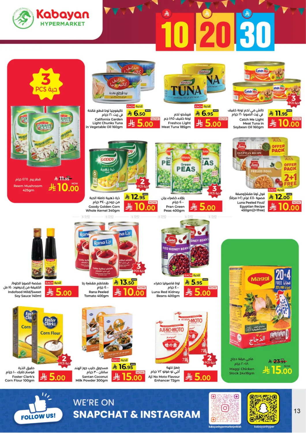 صفحة رقم 13 من ١٠ ٢٠ ٣٠ ريال سعودي في كبايان هايبرماركت