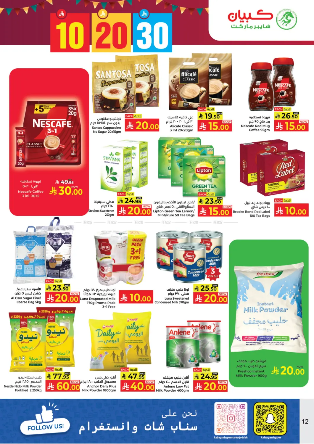 صفحة رقم 12 من ١٠ ٢٠ ٣٠ ريال سعودي في كبايان هايبرماركت