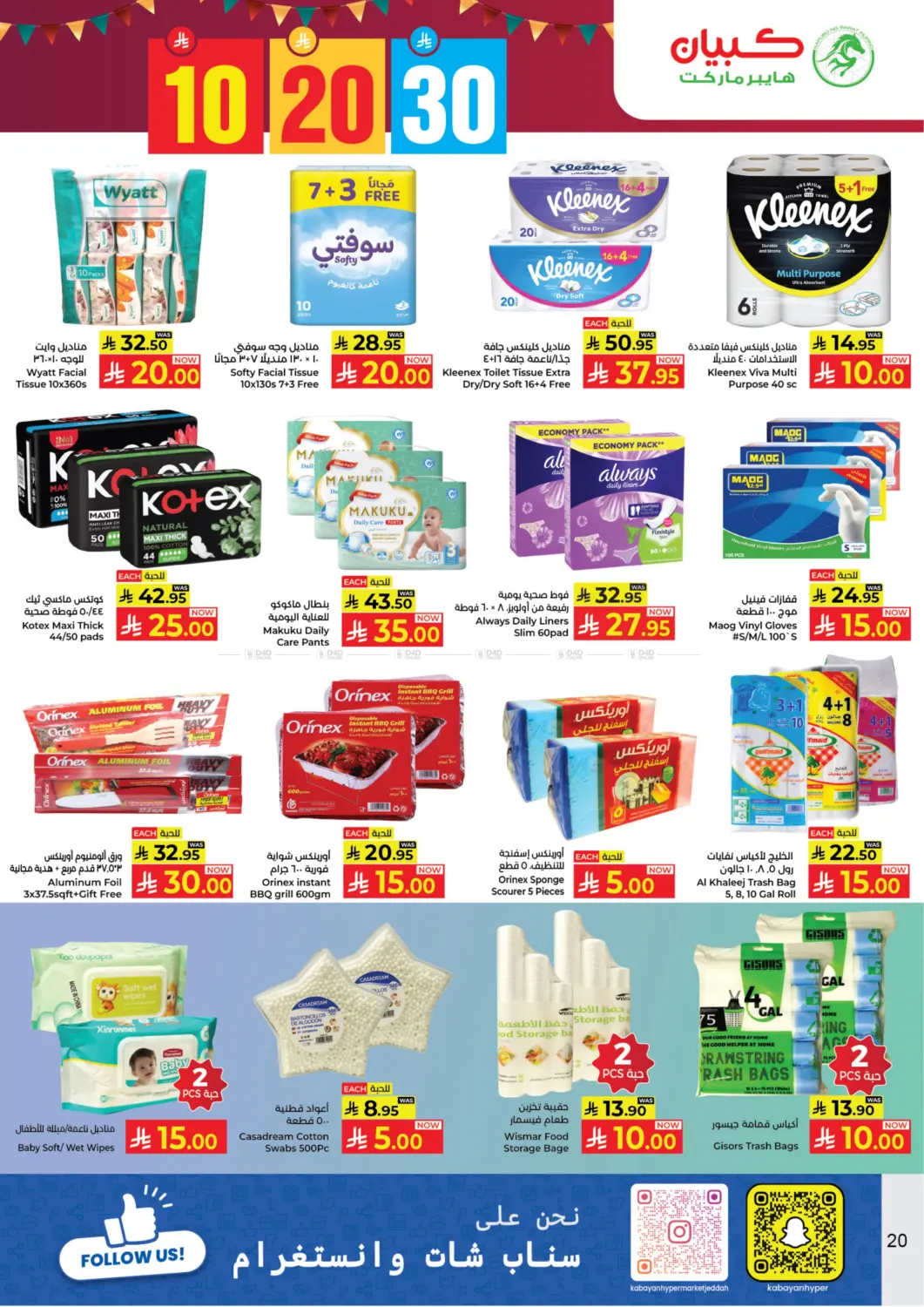 صفحة رقم 20 من ١٠ ٢٠ ٣٠ ريال سعودي في كبايان هايبرماركت