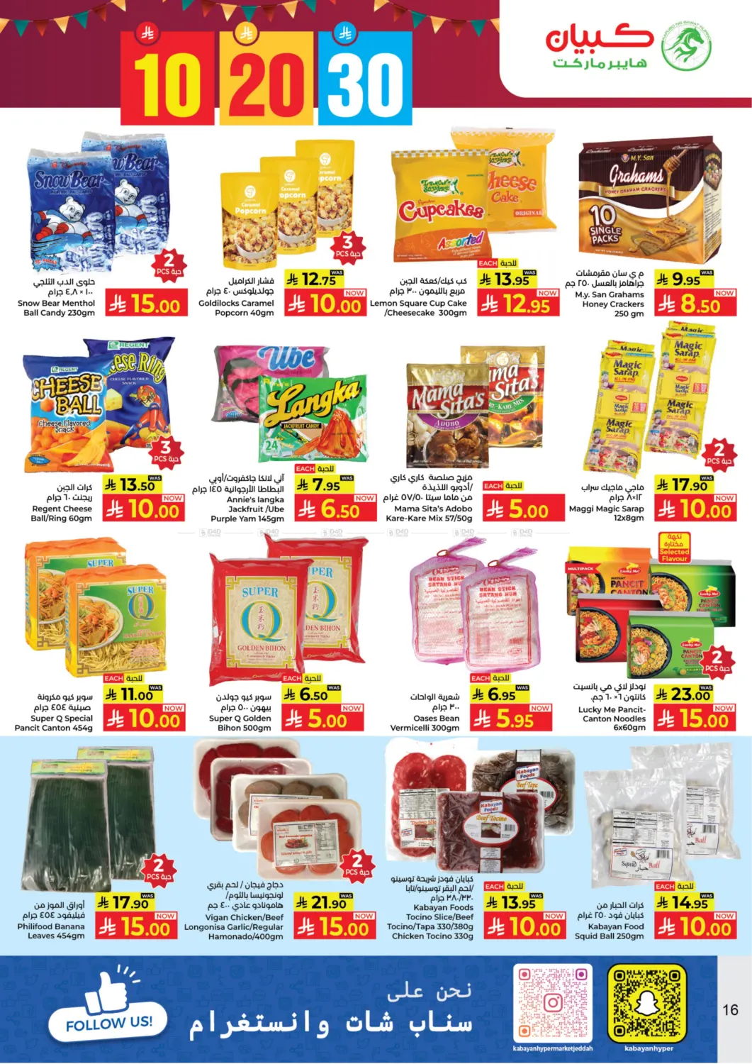 صفحة رقم 16 من ١٠ ٢٠ ٣٠ ريال سعودي في كبايان هايبرماركت