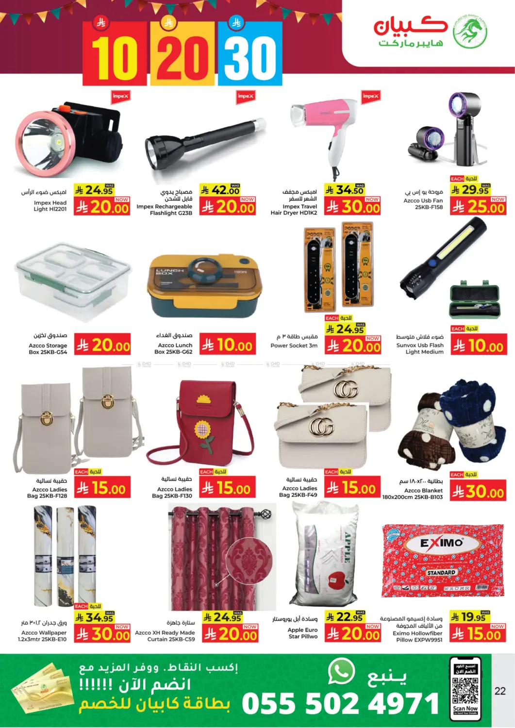 صفحة رقم 22 من ١٠ ٢٠ ٣٠ ريال سعودي في كبايان هايبرماركت