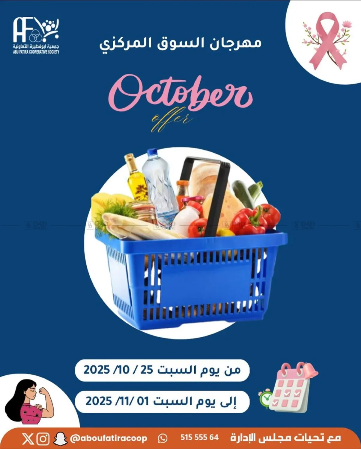 صفحة رقم 1 من October Offer في جمعية أبو فطيرة التعاونية
