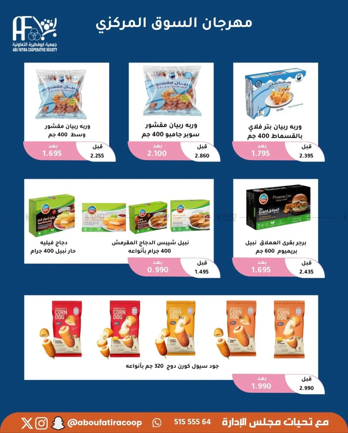 صفحة رقم 43 من October Offer في جمعية أبو فطيرة التعاونية