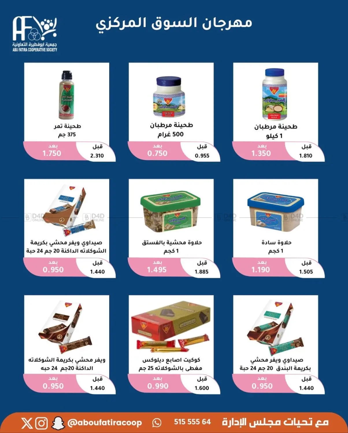 صفحة رقم 53 من October Offer في جمعية أبو فطيرة التعاونية