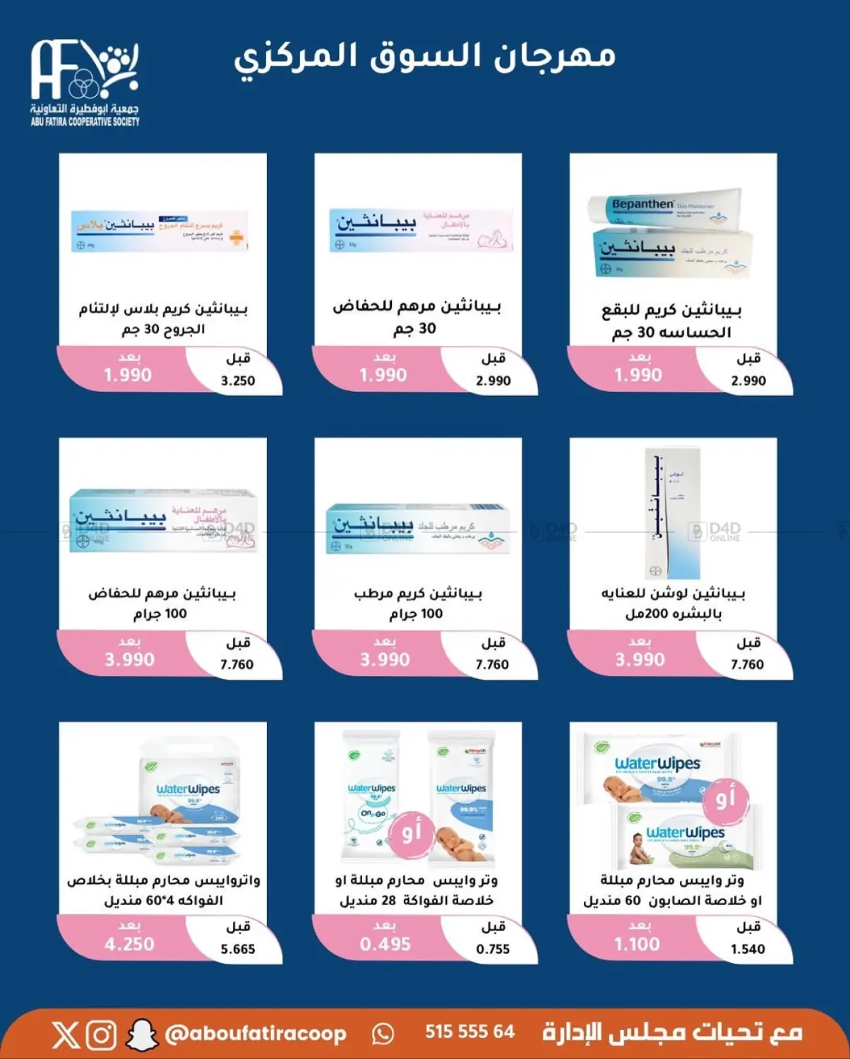 صفحة رقم 55 من October Offer في جمعية أبو فطيرة التعاونية