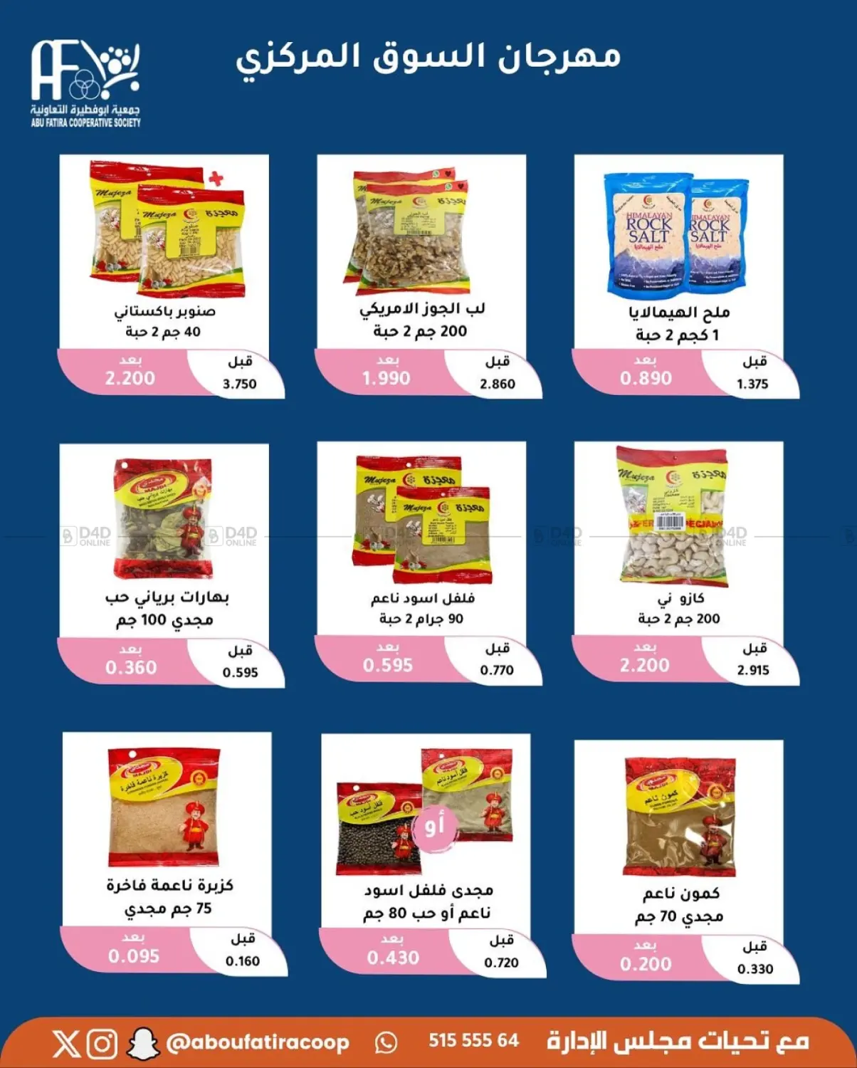 صفحة رقم 63 من October Offer في جمعية أبو فطيرة التعاونية