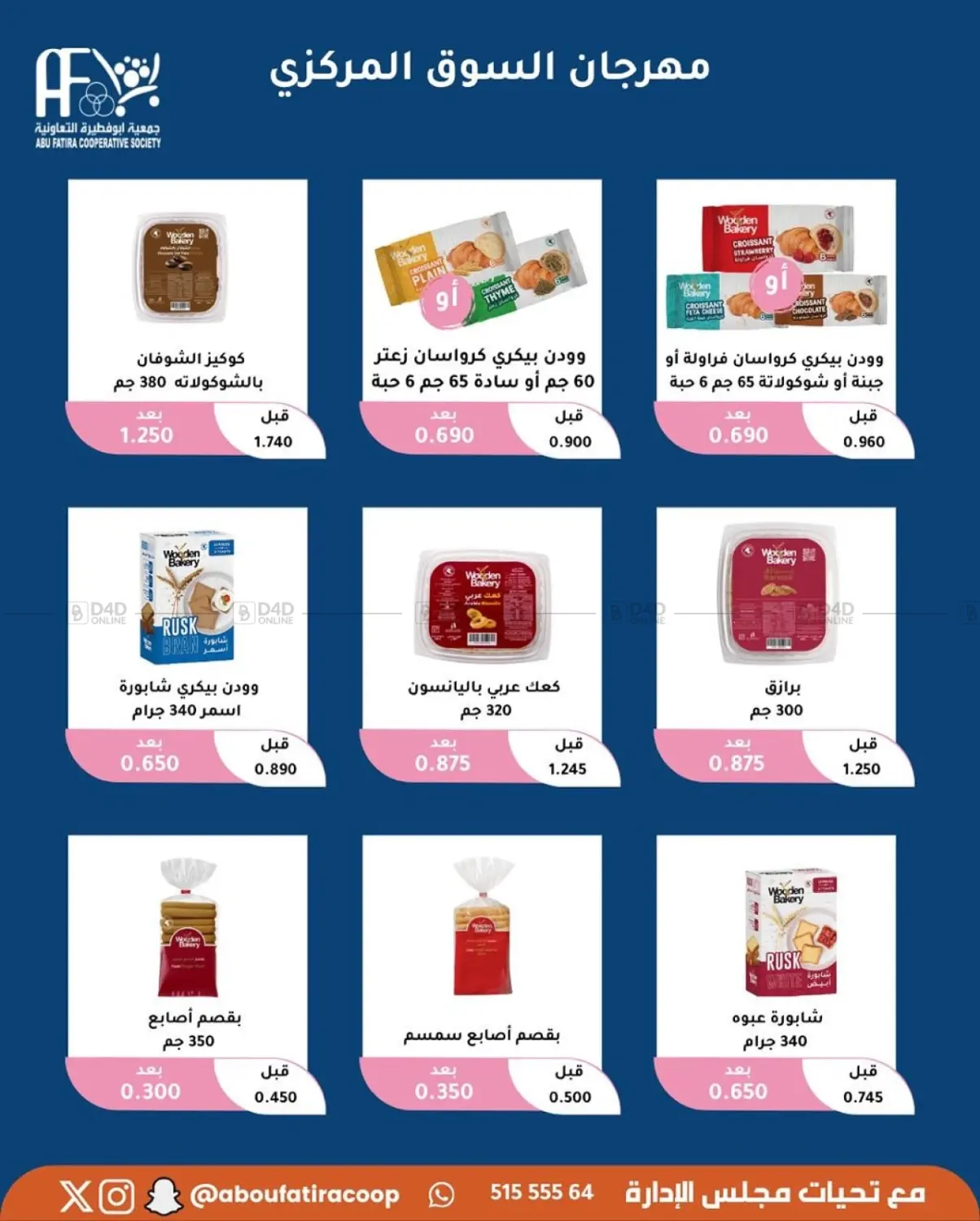 صفحة رقم 59 من October Offer في جمعية أبو فطيرة التعاونية