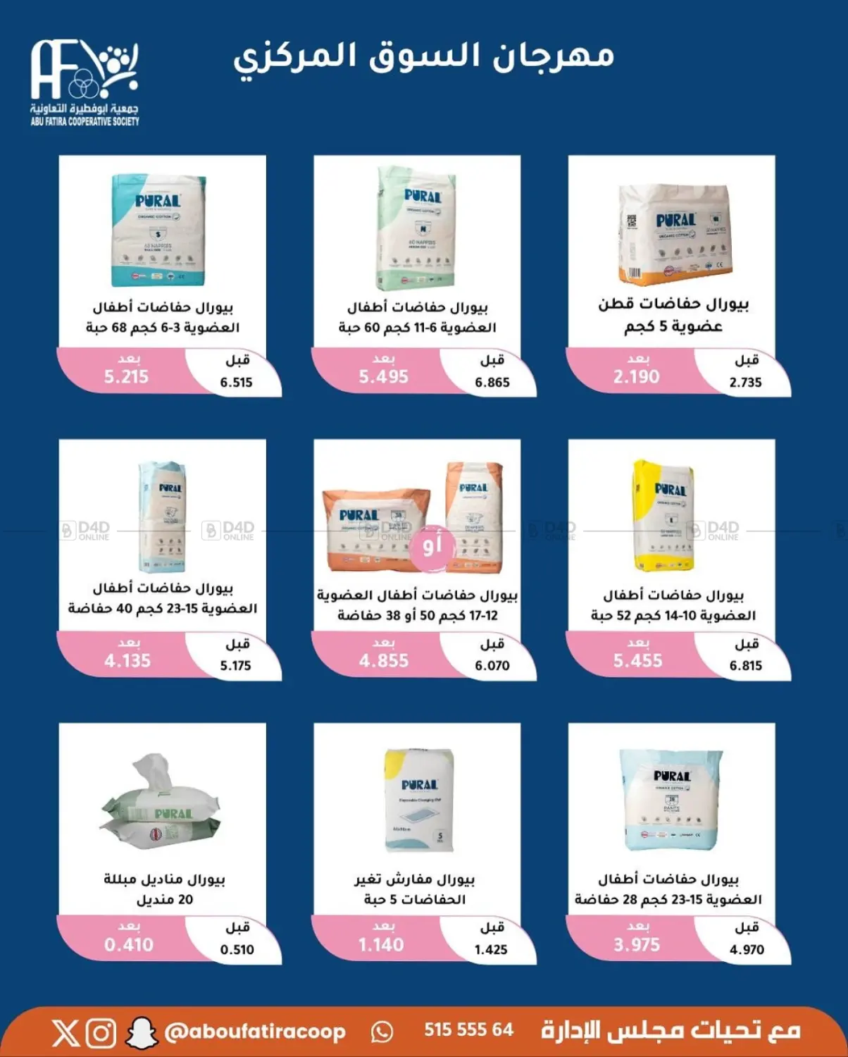 صفحة رقم 60 من October Offer في جمعية أبو فطيرة التعاونية