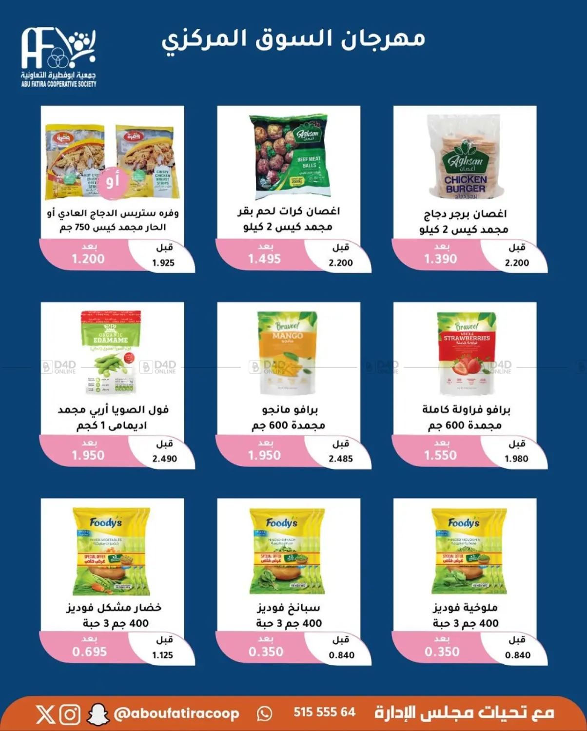 صفحة رقم 61 من October Offer في جمعية أبو فطيرة التعاونية