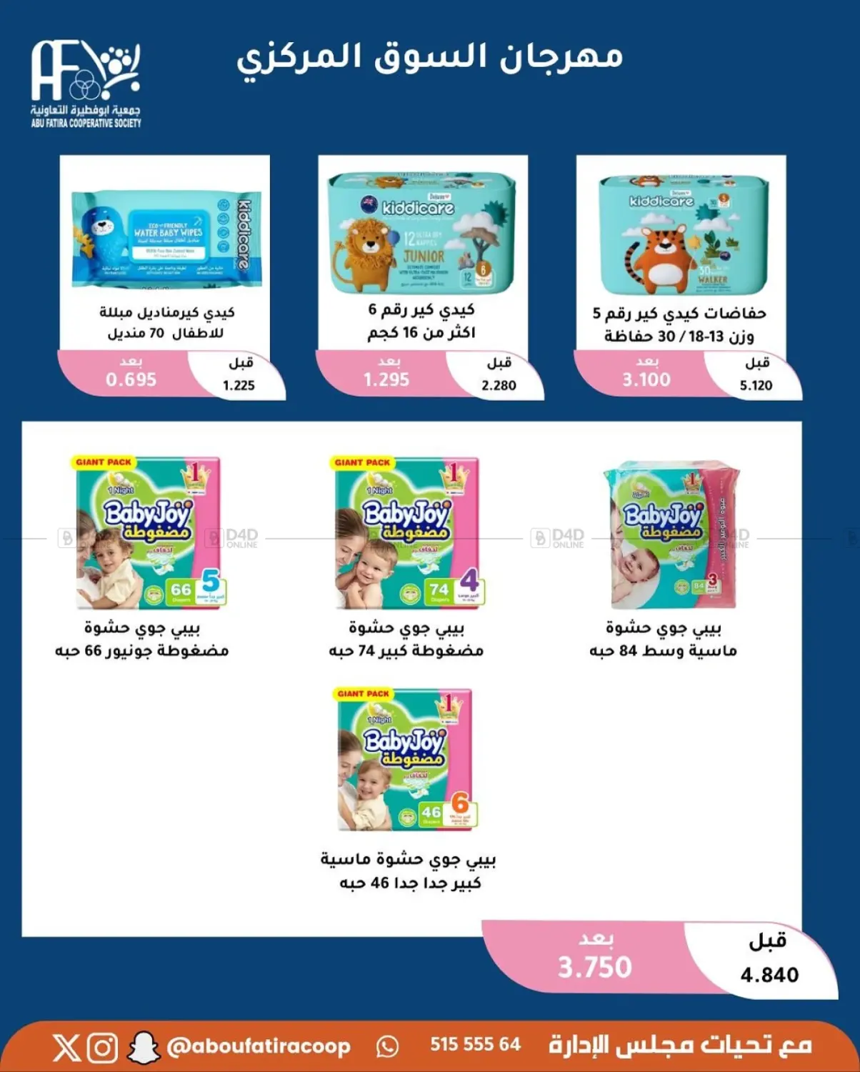صفحة رقم 66 من October Offer في جمعية أبو فطيرة التعاونية