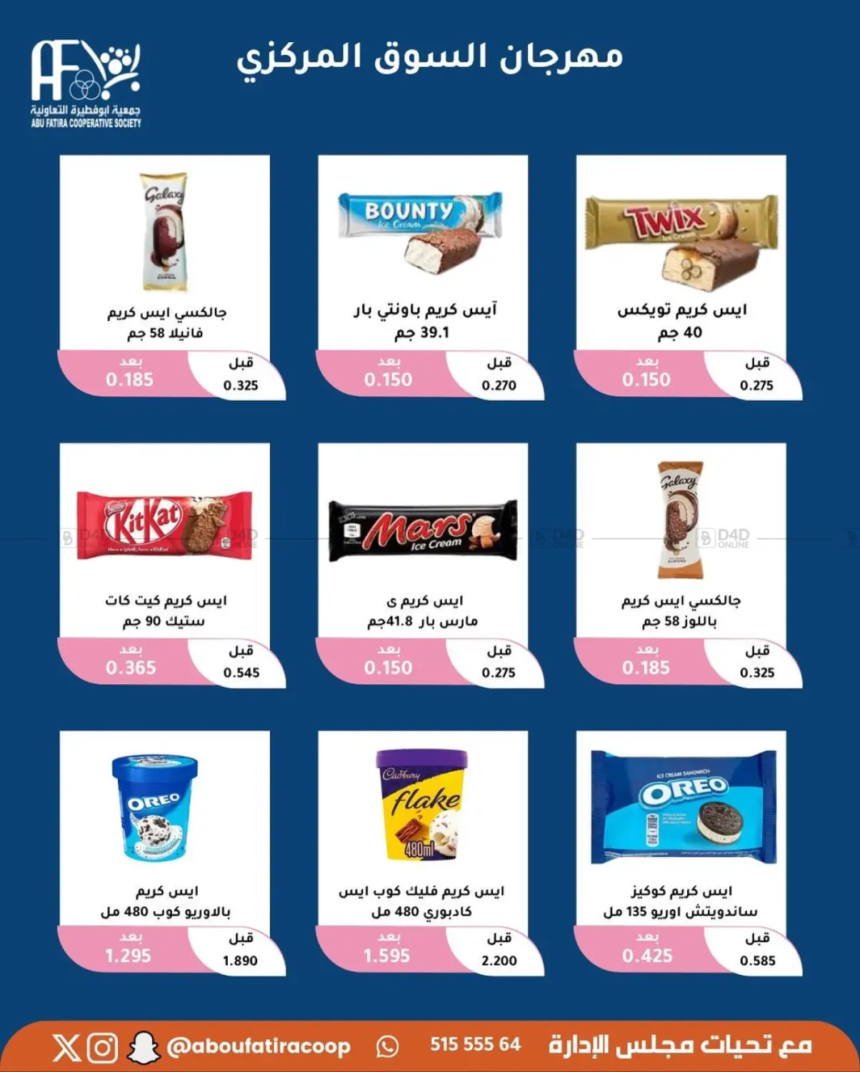 صفحة رقم 67 من October Offer في جمعية أبو فطيرة التعاونية