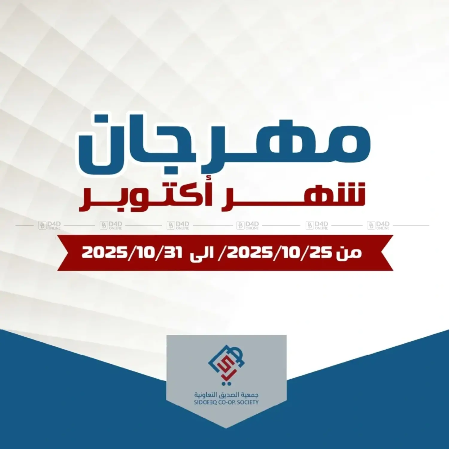 صفحة رقم 1 من Special Offer في جمعية الصديق التعاونية