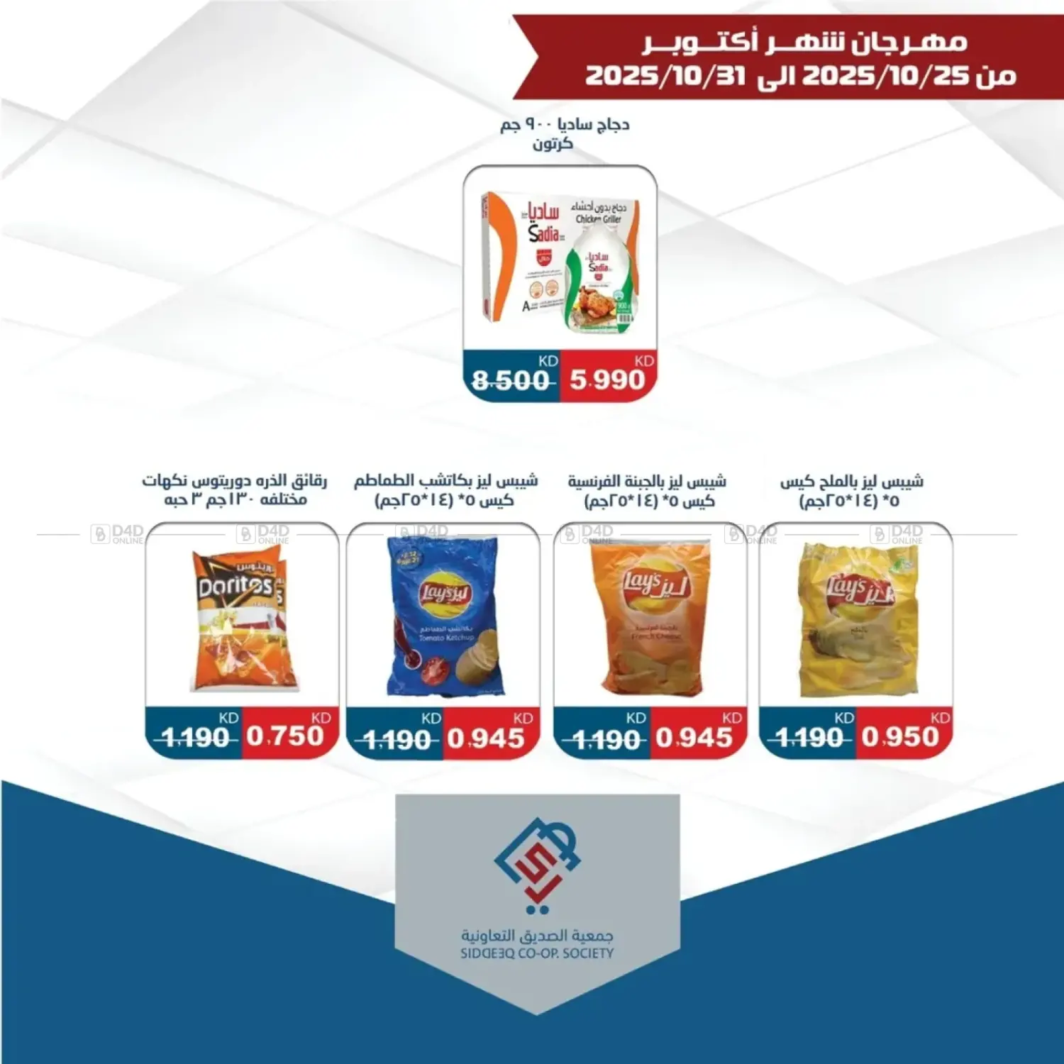 صفحة رقم 8 من Special Offer في جمعية الصديق التعاونية