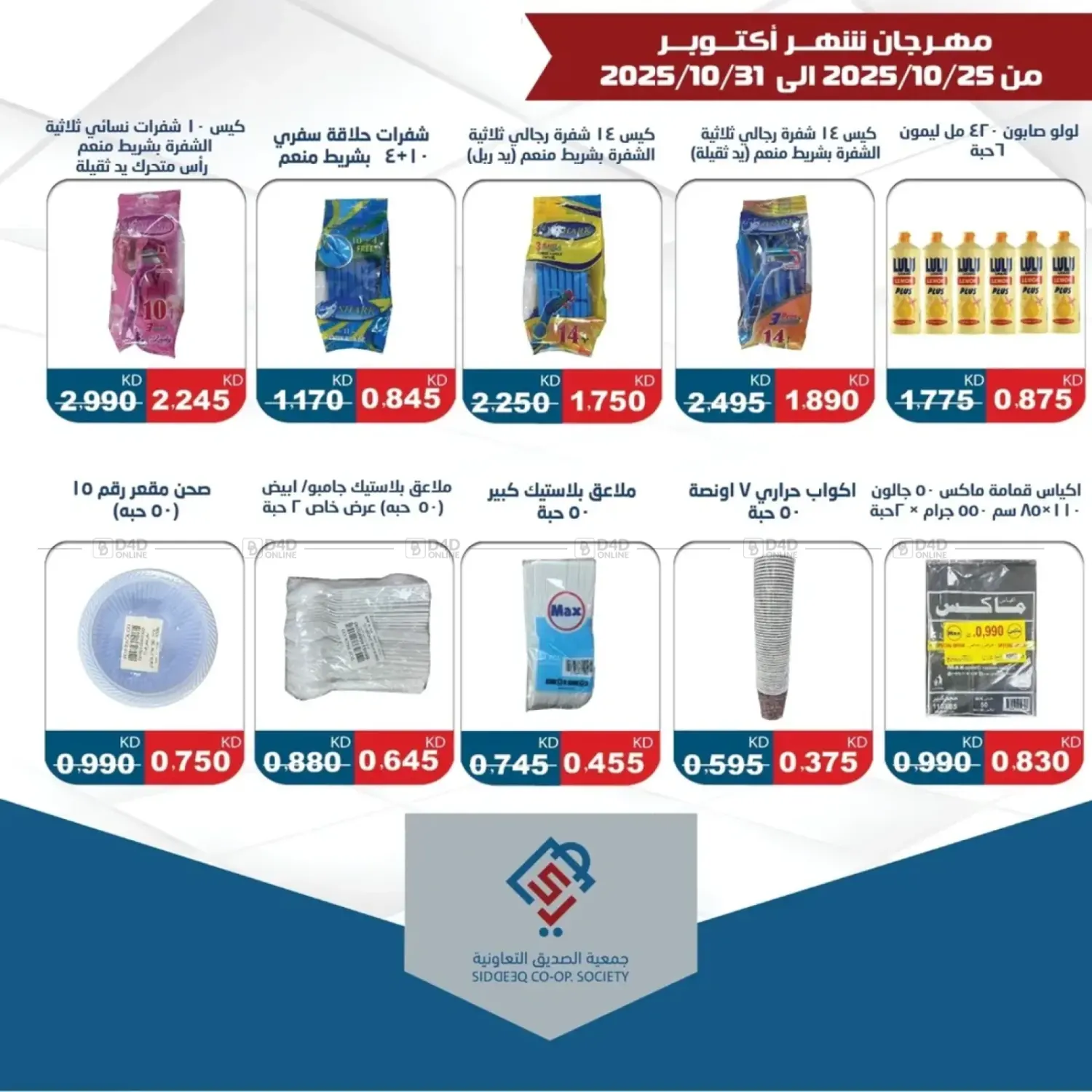 صفحة رقم 5 من Special Offer في جمعية الصديق التعاونية