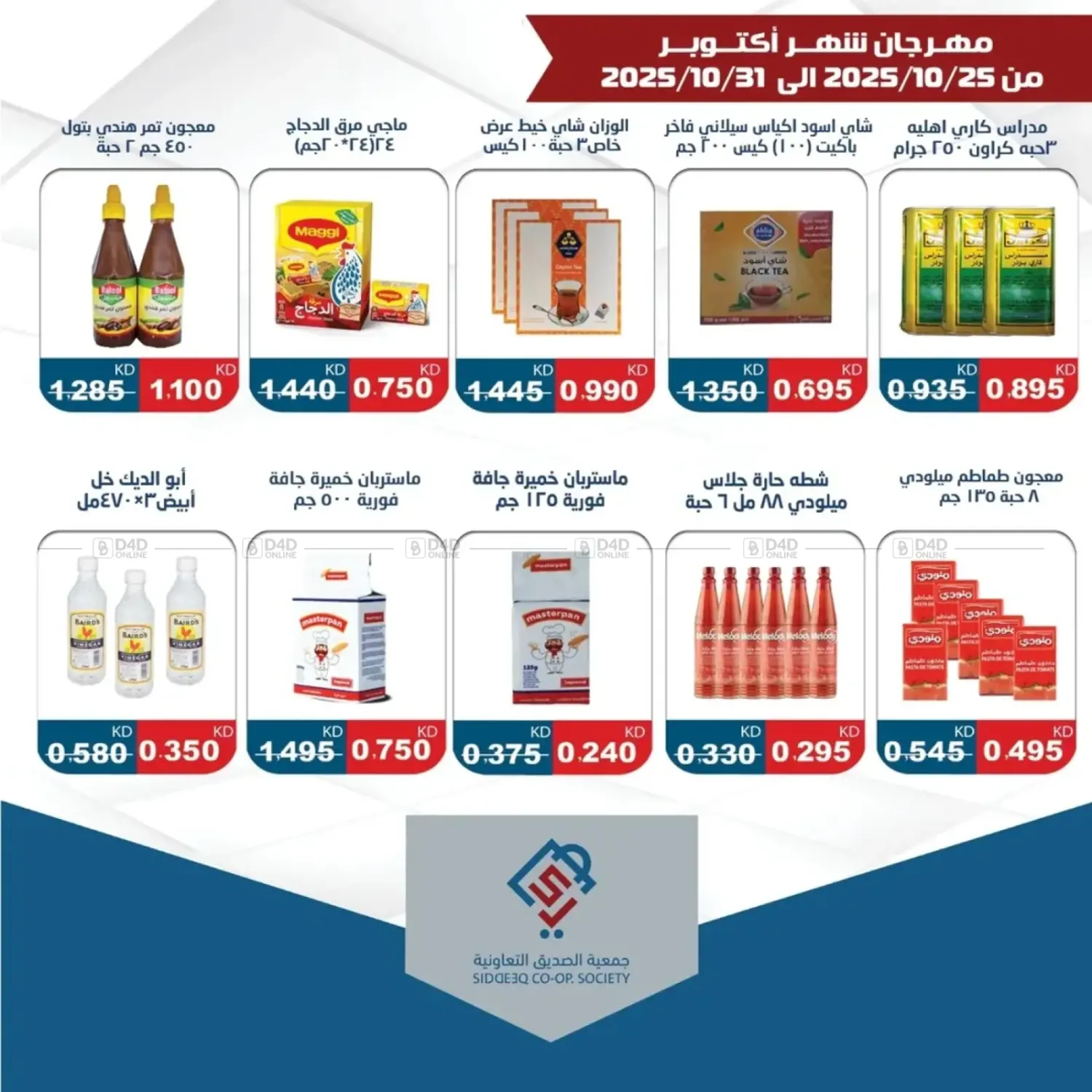صفحة رقم 12 من Special Offer في جمعية الصديق التعاونية