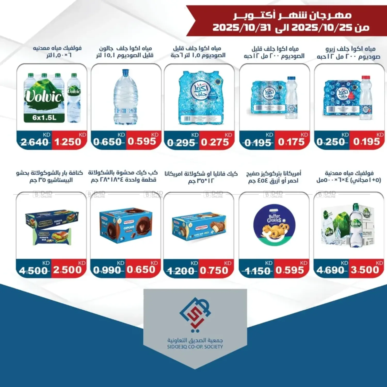 صفحة رقم 19 من Special Offer في جمعية الصديق التعاونية