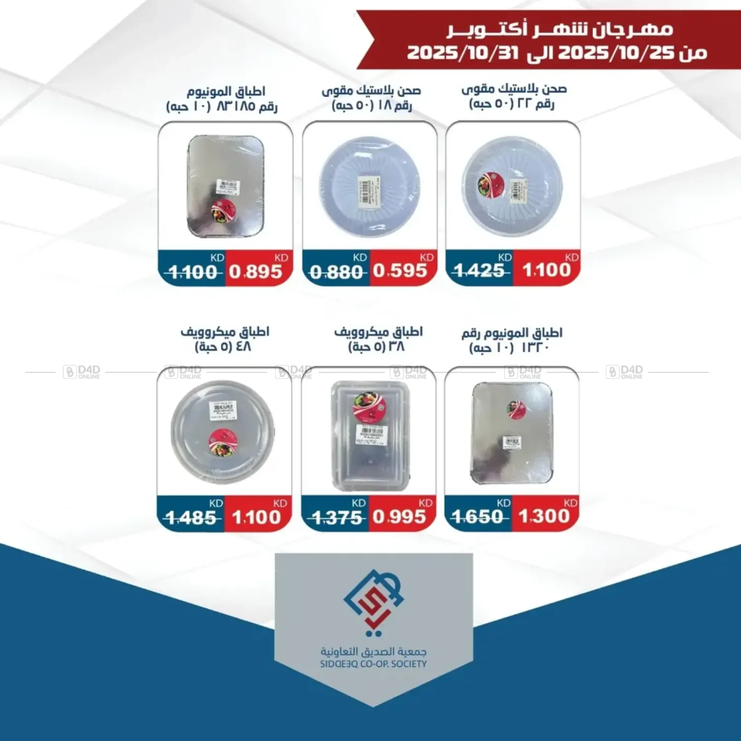 صفحة رقم 29 من Special Offer في جمعية الصديق التعاونية