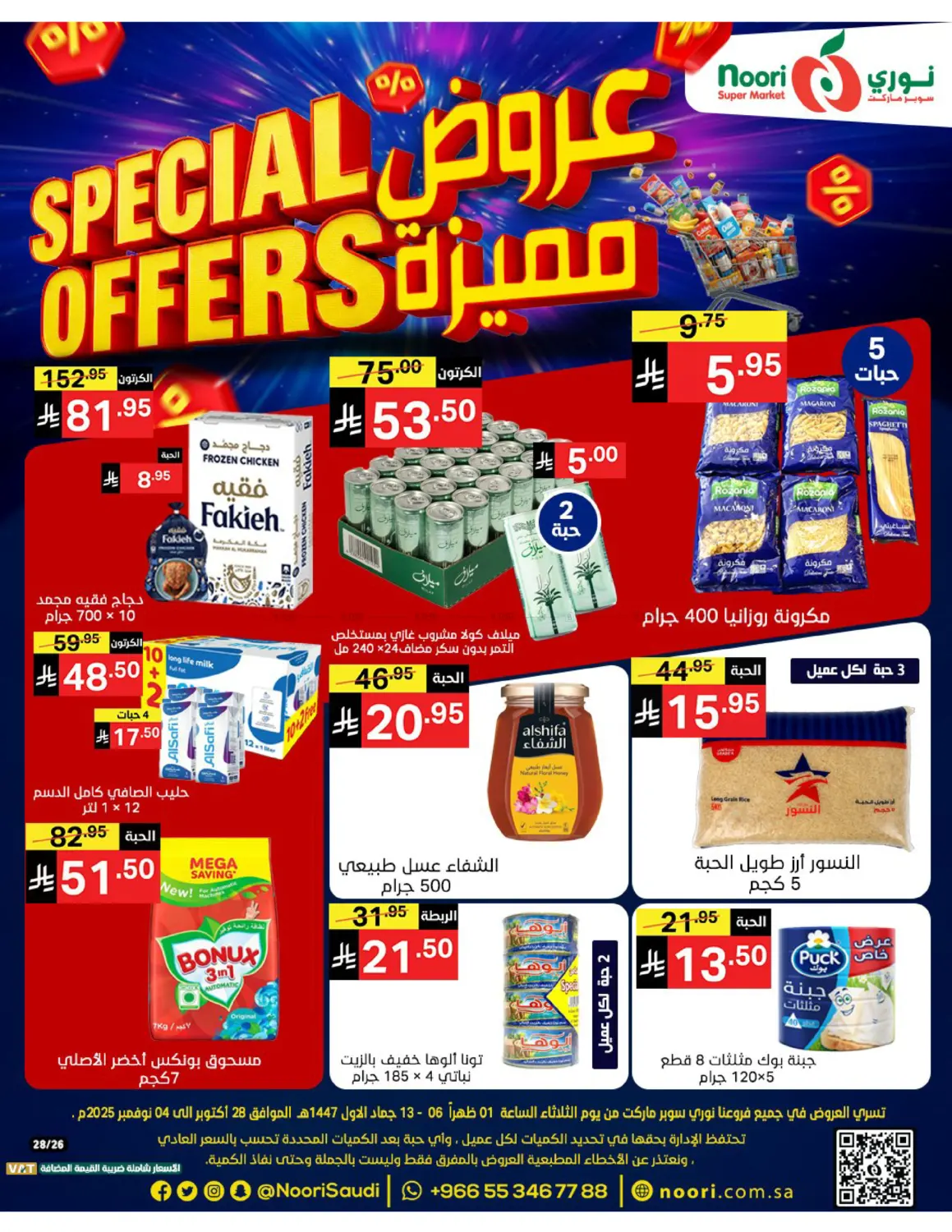 صفحة رقم 1 من Special Offers في نوري سوبر ماركت‎
