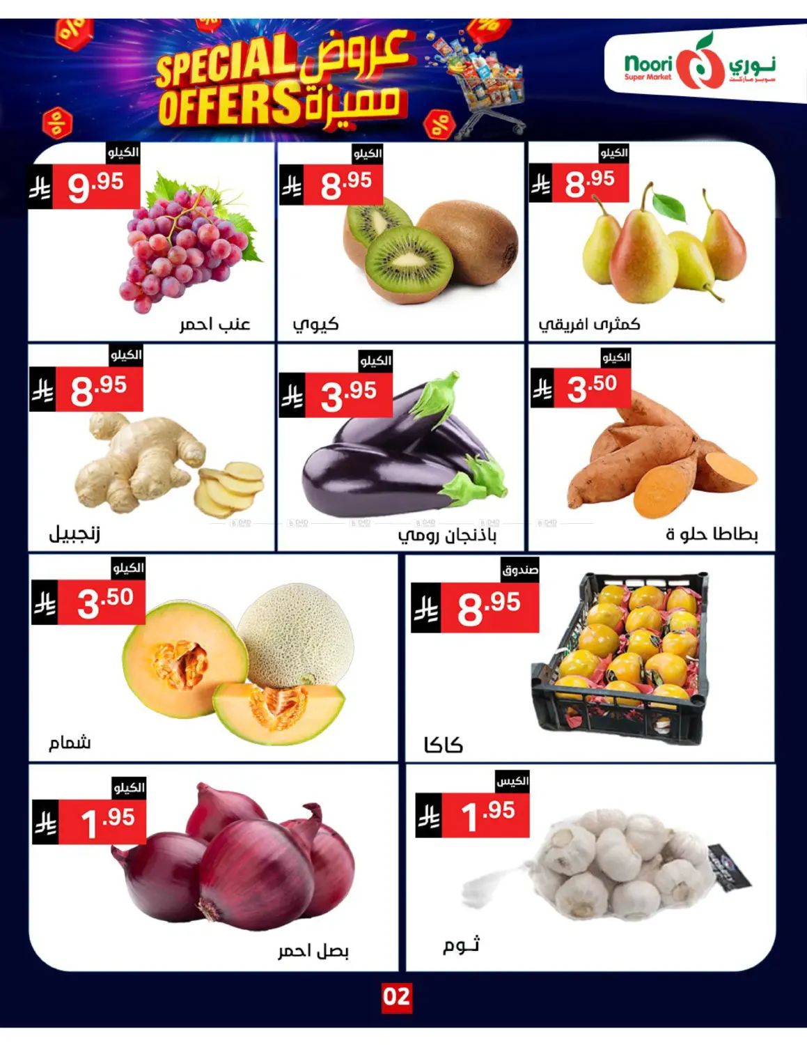 صفحة رقم 2 من Special Offers في نوري سوبر ماركت‎