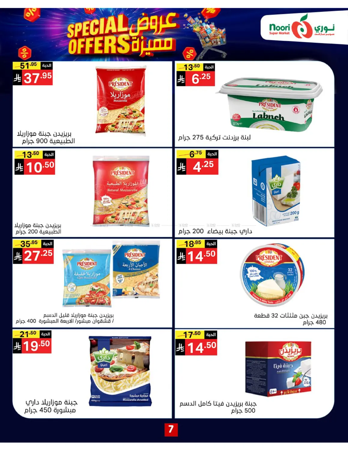 صفحة رقم 7 من Special Offers في نوري سوبر ماركت‎
