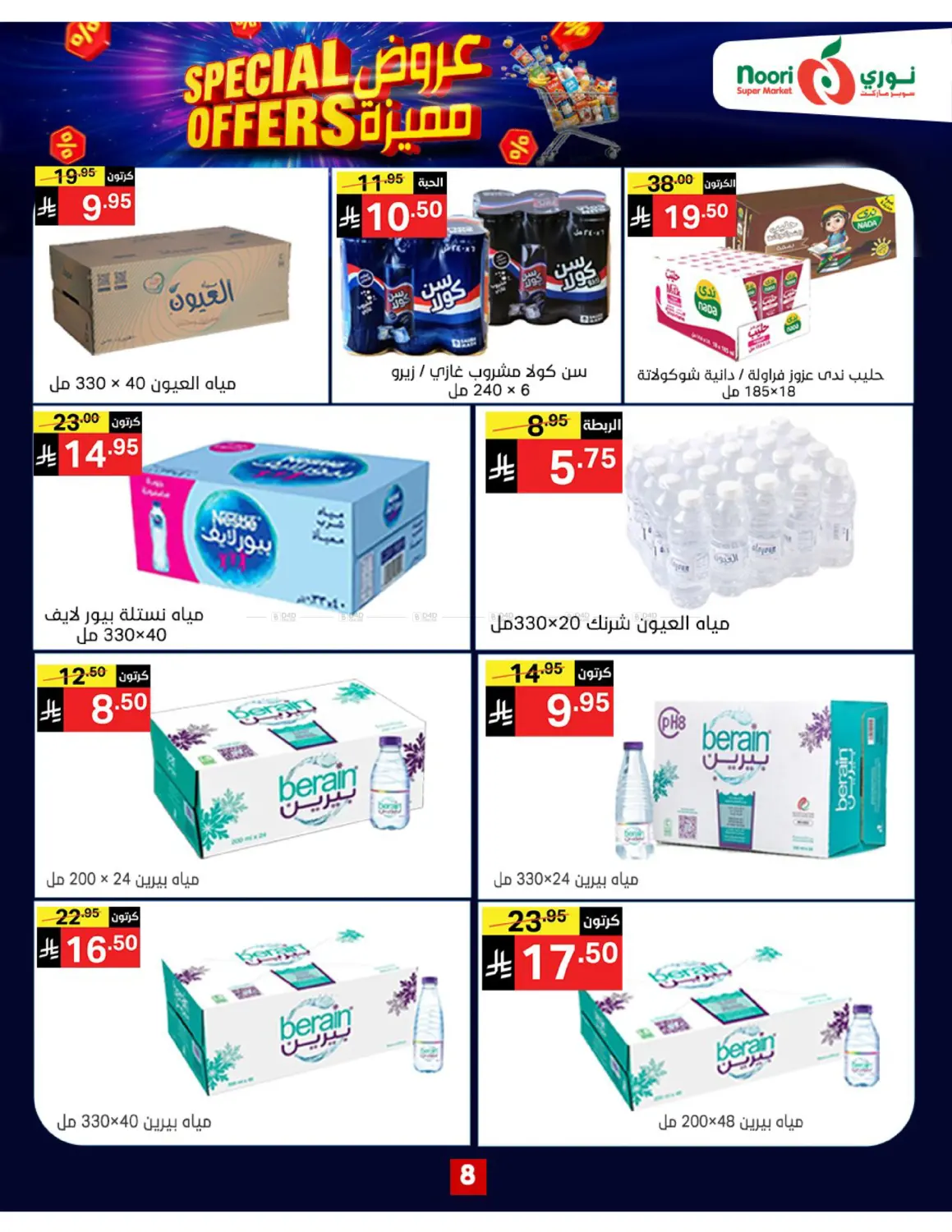 صفحة رقم 8 من Special Offers في نوري سوبر ماركت‎
