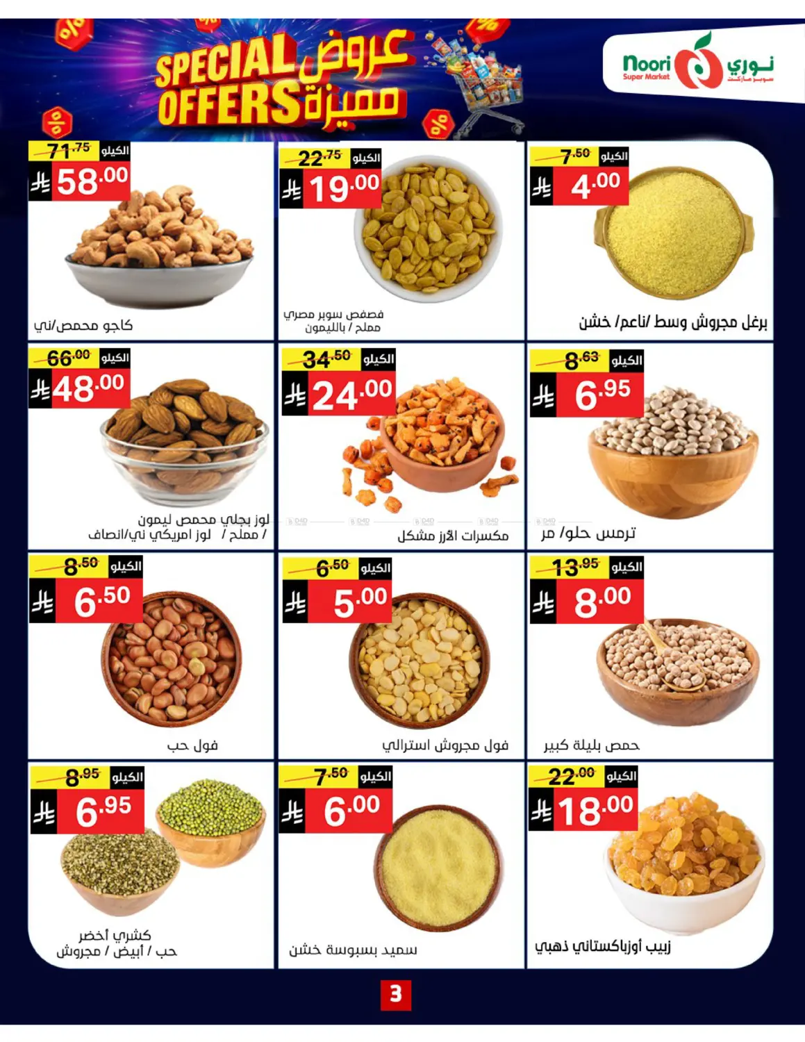 صفحة رقم 3 من Special Offers في نوري سوبر ماركت‎