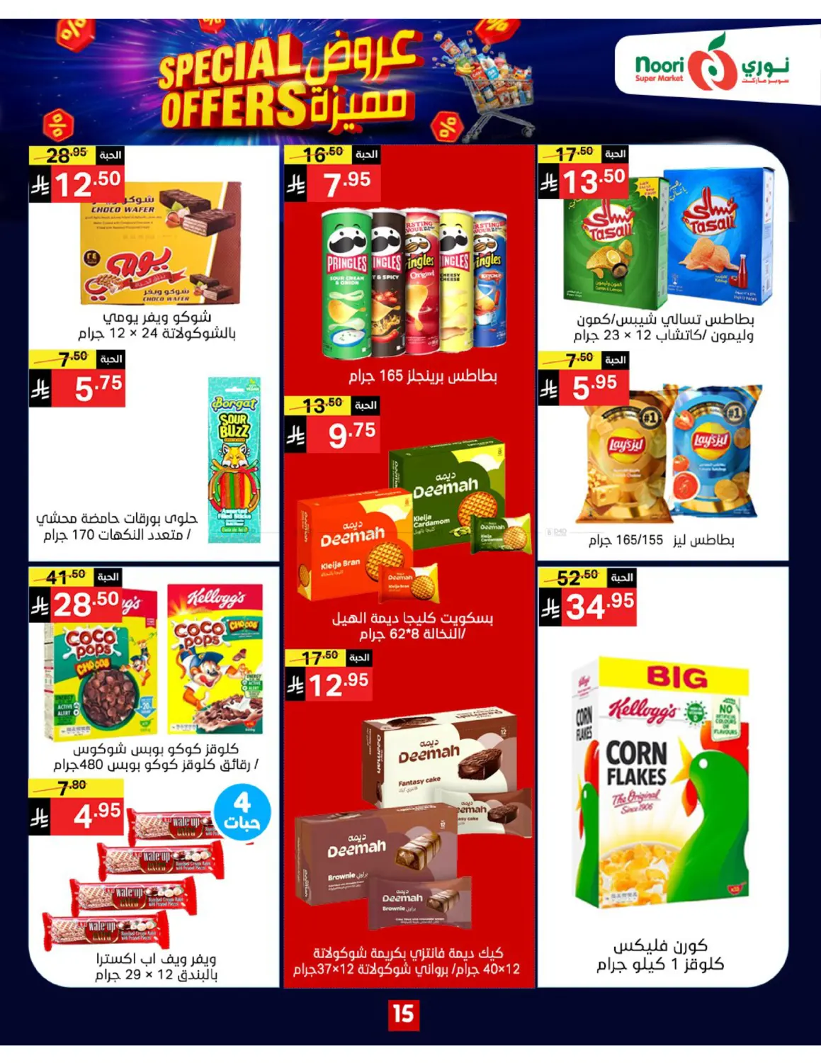 صفحة رقم 15 من Special Offers في نوري سوبر ماركت‎