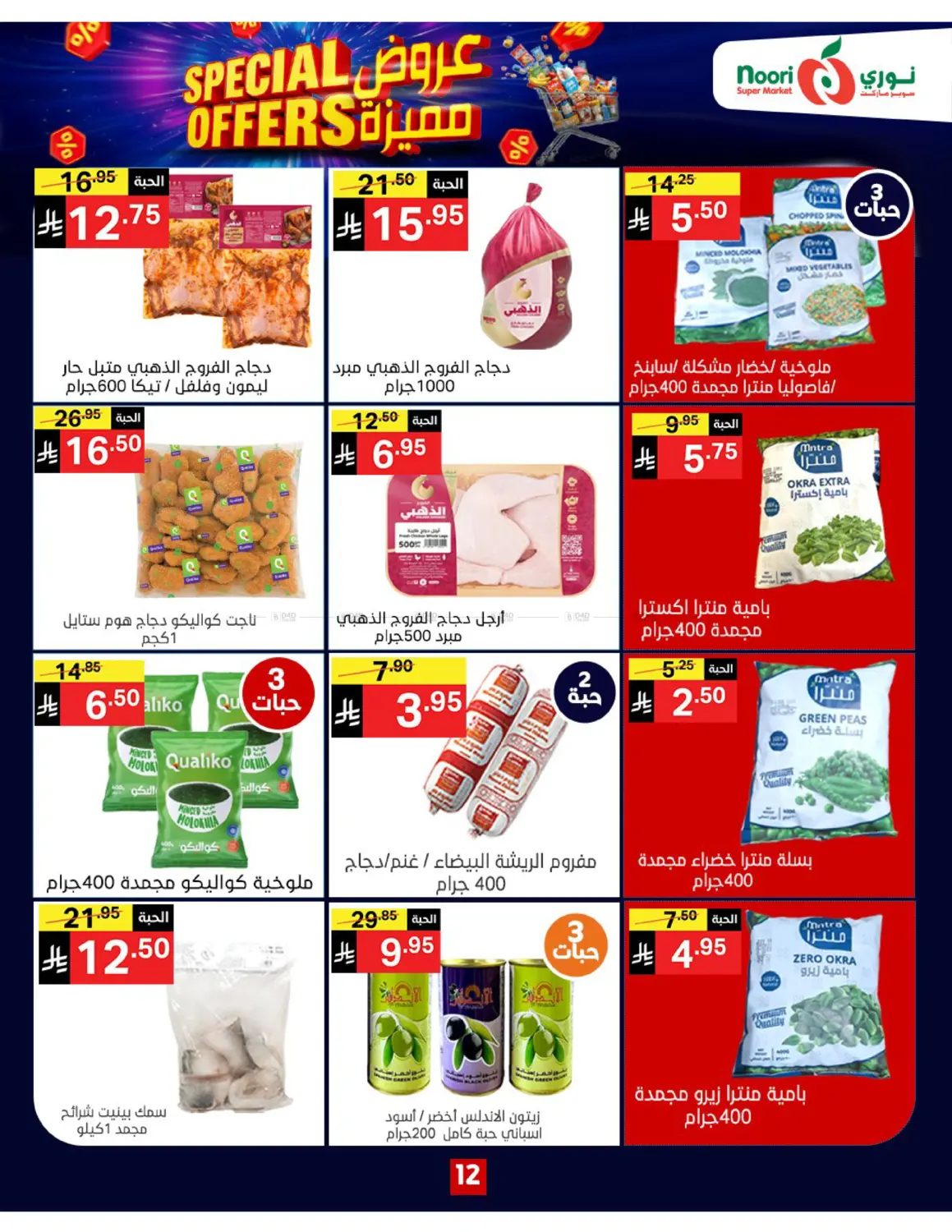 صفحة رقم 12 من Special Offers في نوري سوبر ماركت‎