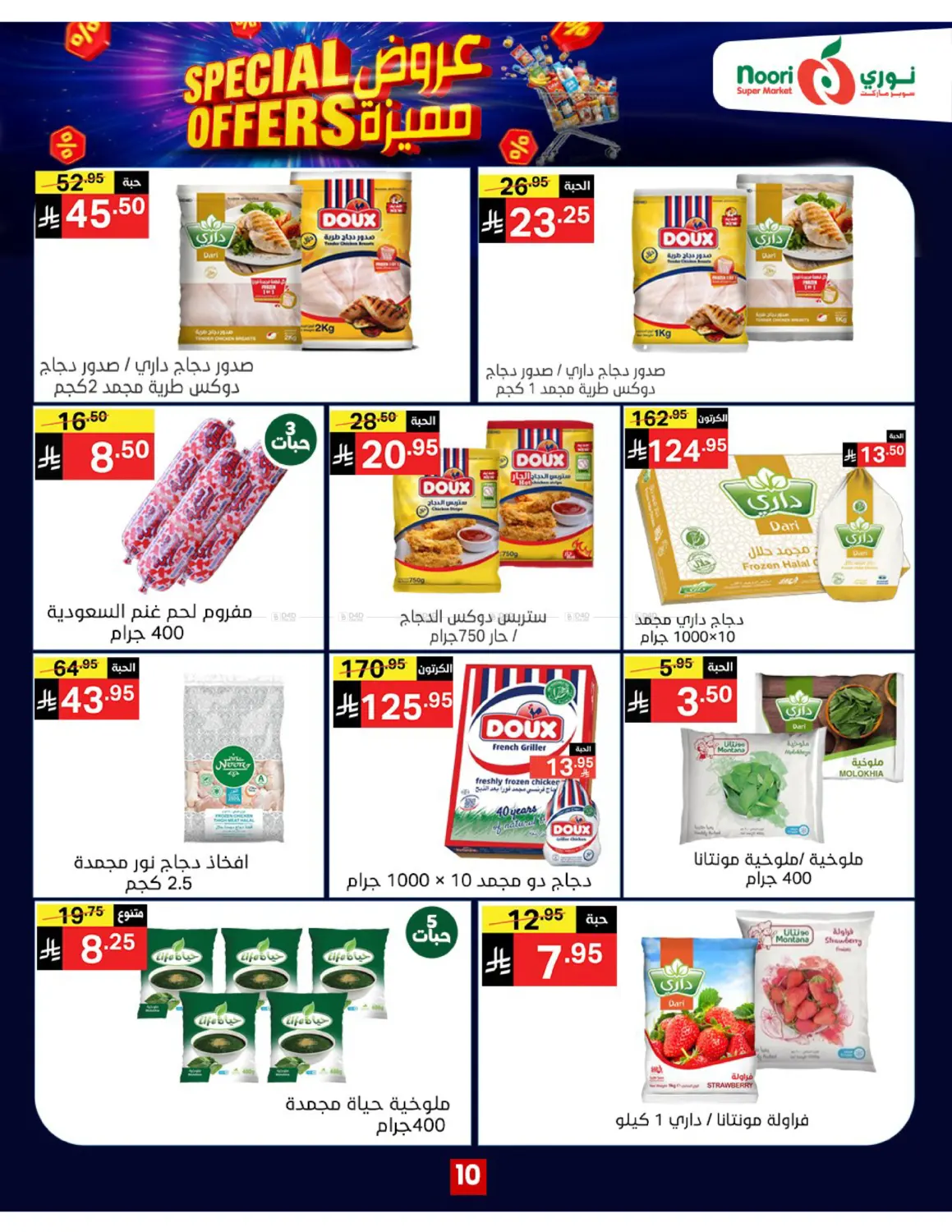 صفحة رقم 10 من Special Offers في نوري سوبر ماركت‎