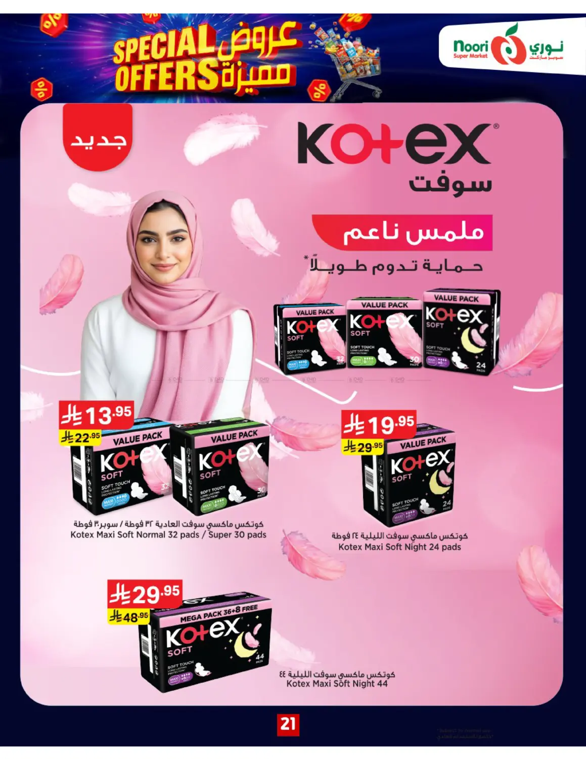 صفحة رقم 21 من Special Offers في نوري سوبر ماركت‎