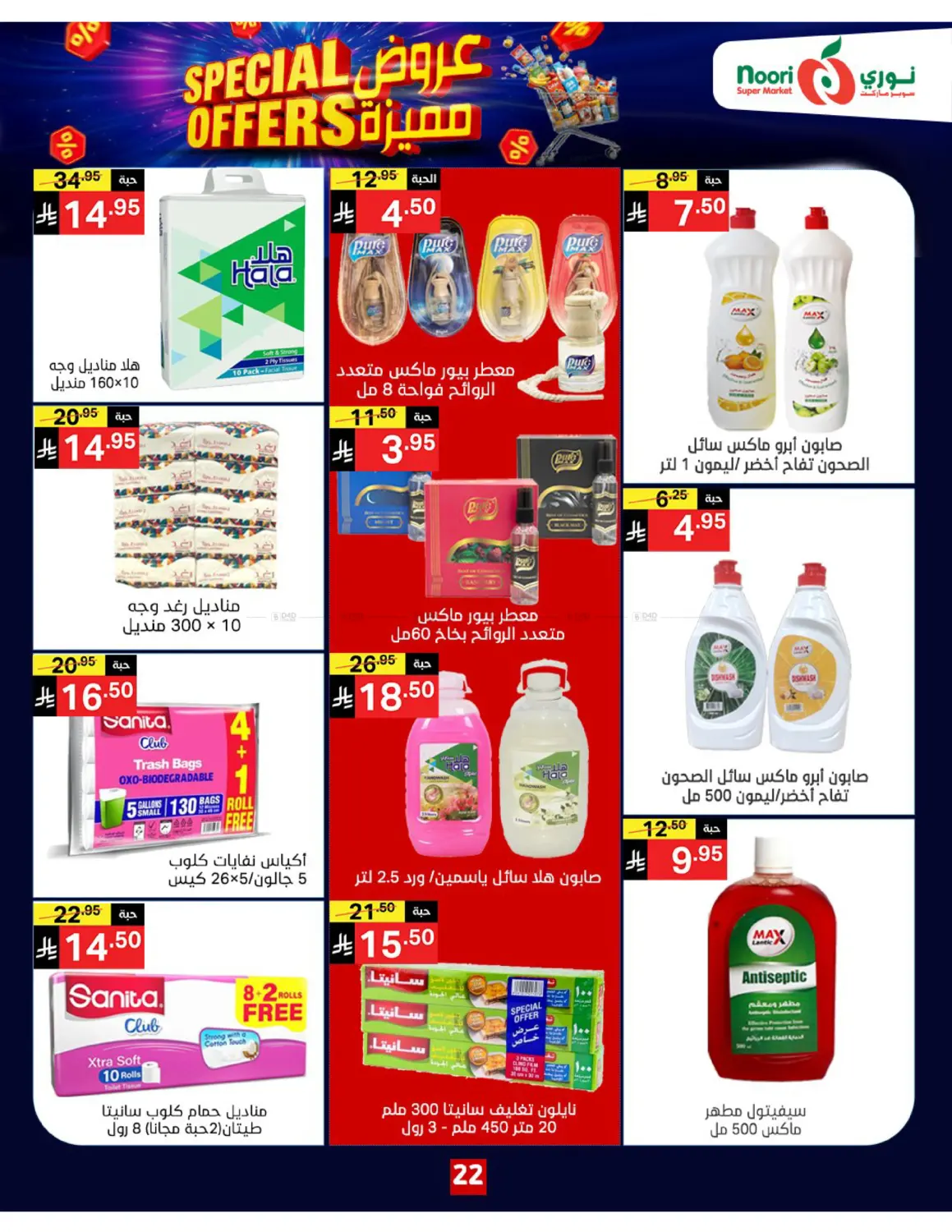 صفحة رقم 22 من Special Offers في نوري سوبر ماركت‎