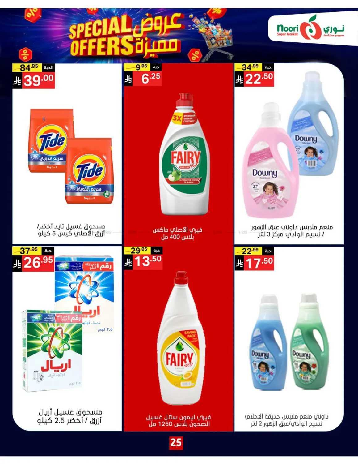 صفحة رقم 25 من Special Offers في نوري سوبر ماركت‎