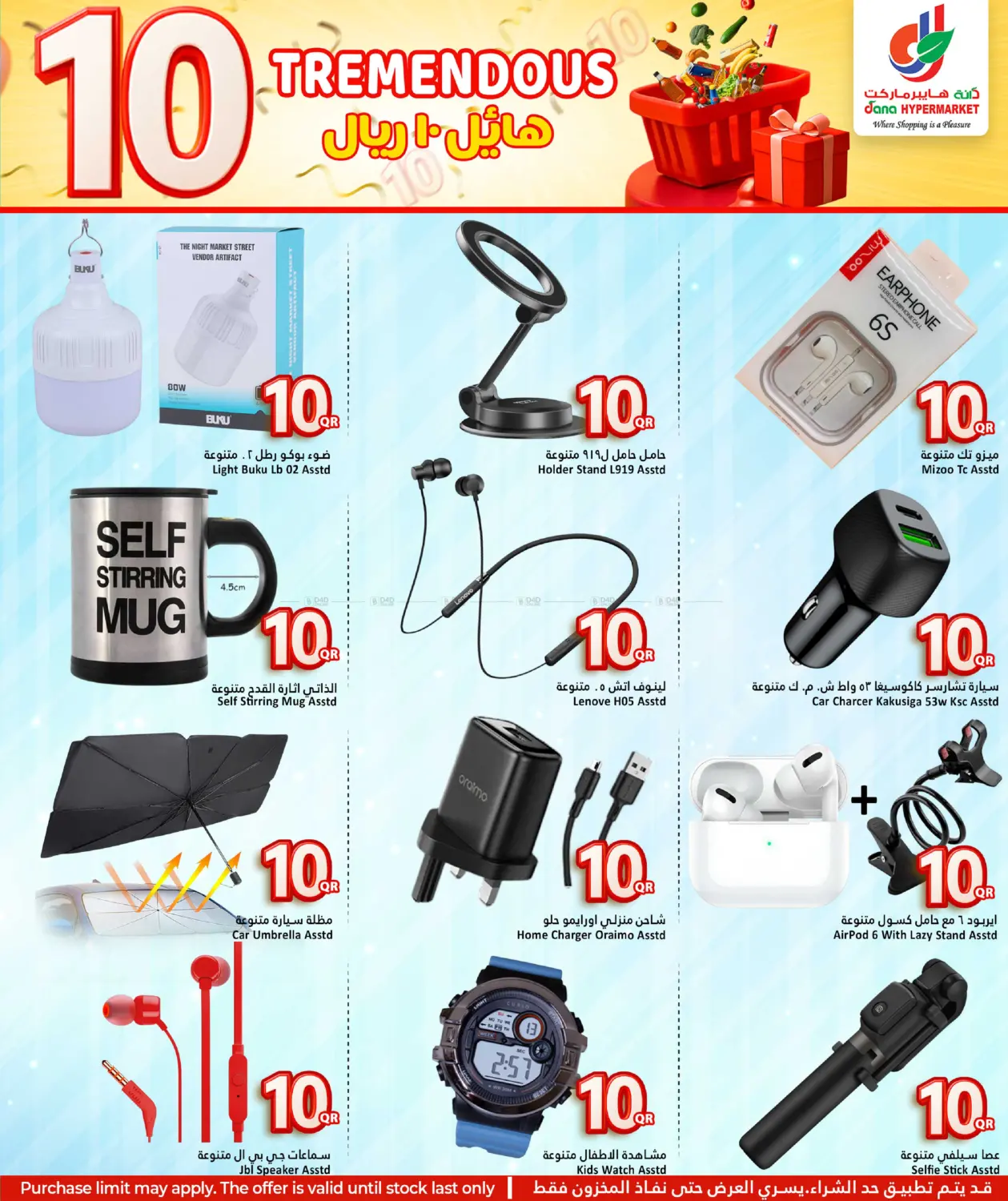 صفحة رقم 19 من هائل ١٠ ريال في دانة هايبرماركت