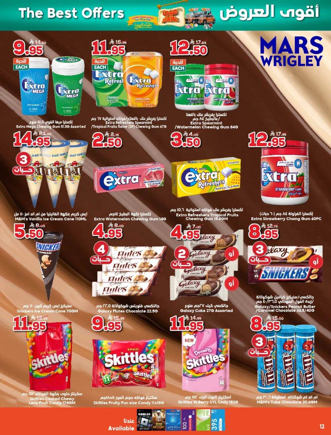 صفحة رقم 12 من ميجا عالأاااخر في الدكان