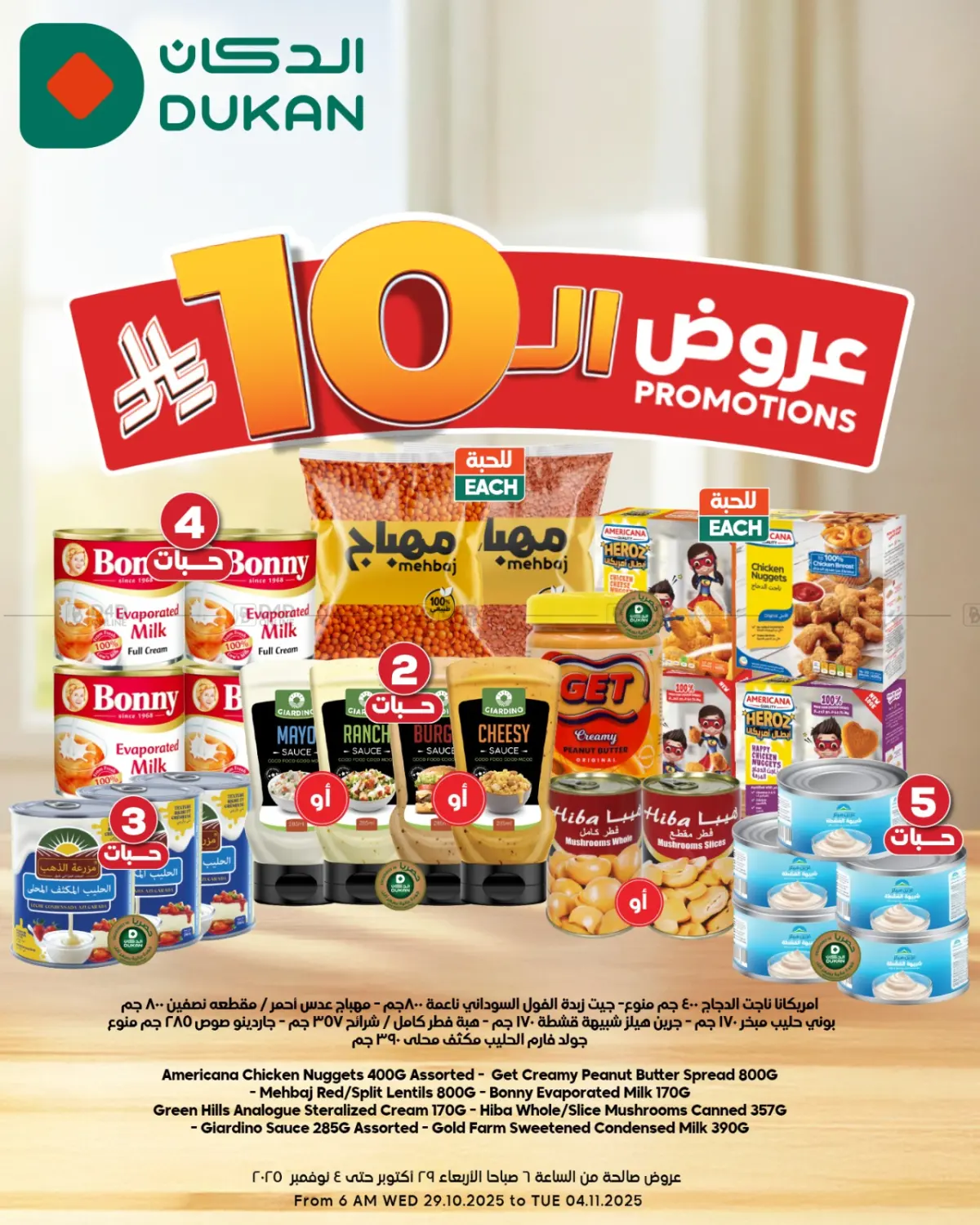 صفحة رقم 1 من عروض ال١٠ ريال في الدكان