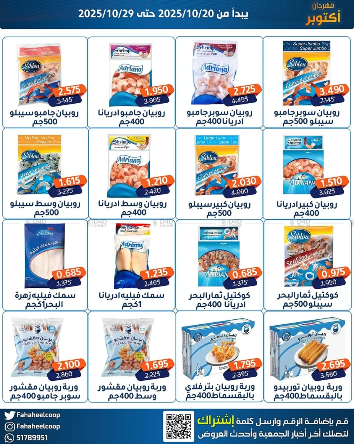 صفحة رقم 2 من مهرجان اکتو بر في جمعية فحيحيل التعاونية