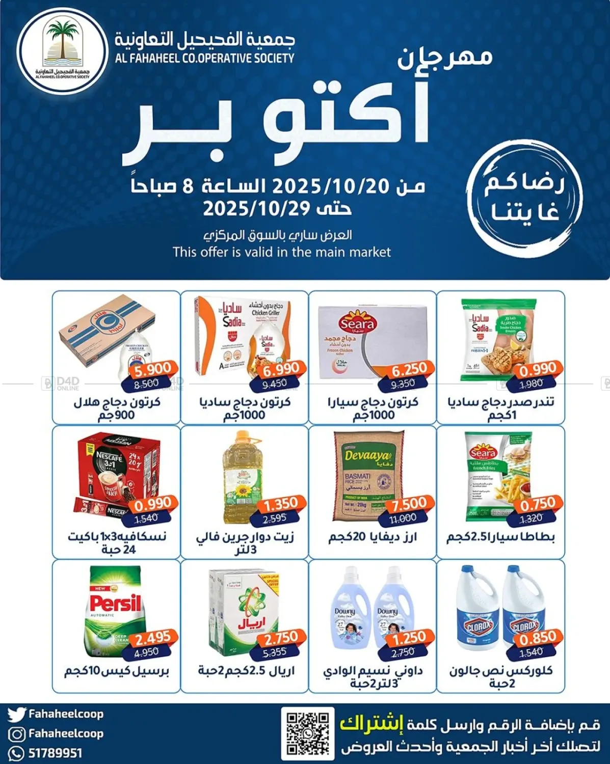 صفحة رقم 1 من مهرجان اکتو بر في جمعية فحيحيل التعاونية