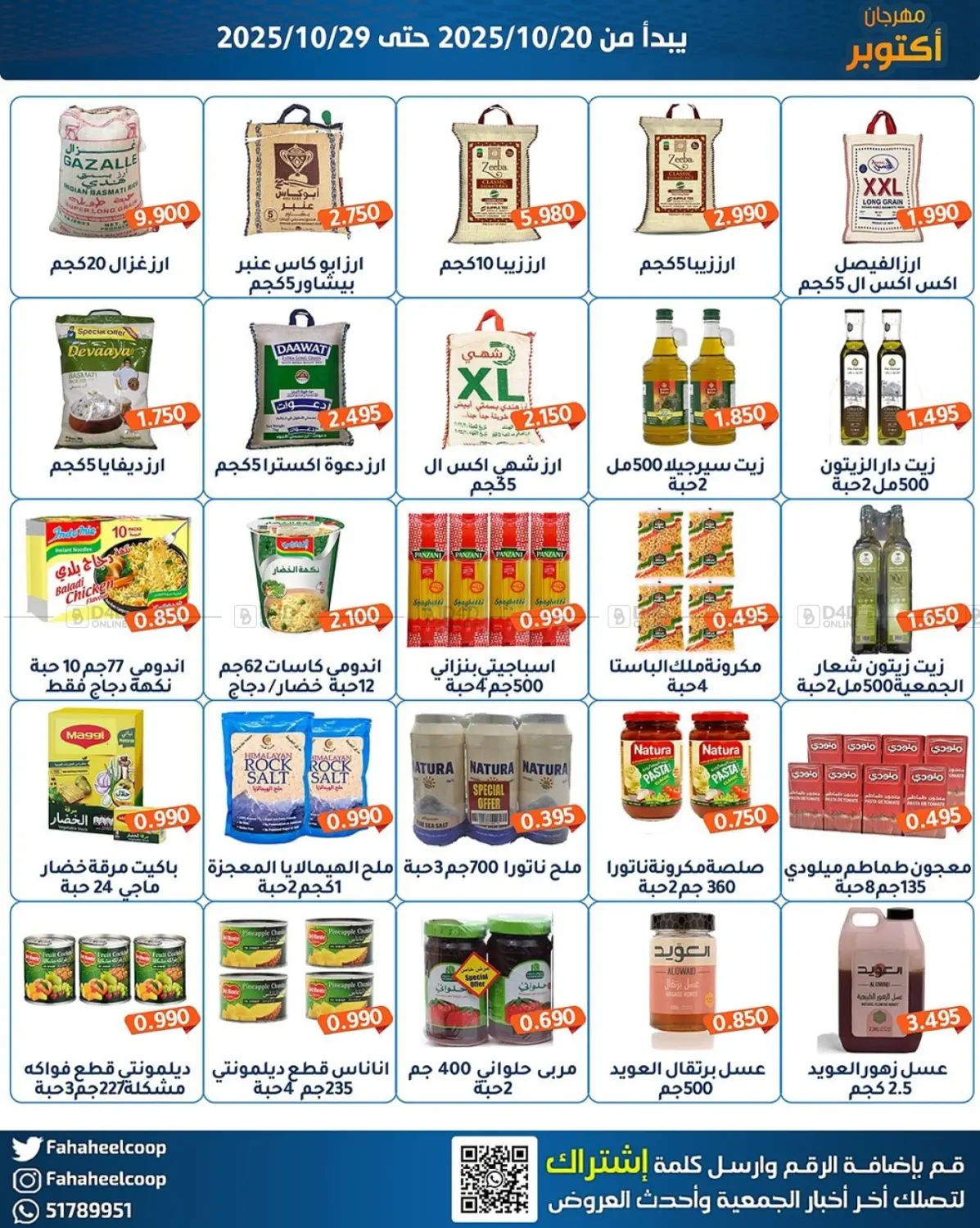 صفحة رقم 6 من مهرجان اکتو بر في جمعية فحيحيل التعاونية