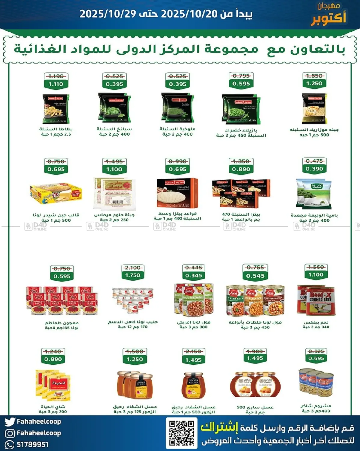 صفحة رقم 8 من مهرجان اکتو بر في جمعية فحيحيل التعاونية