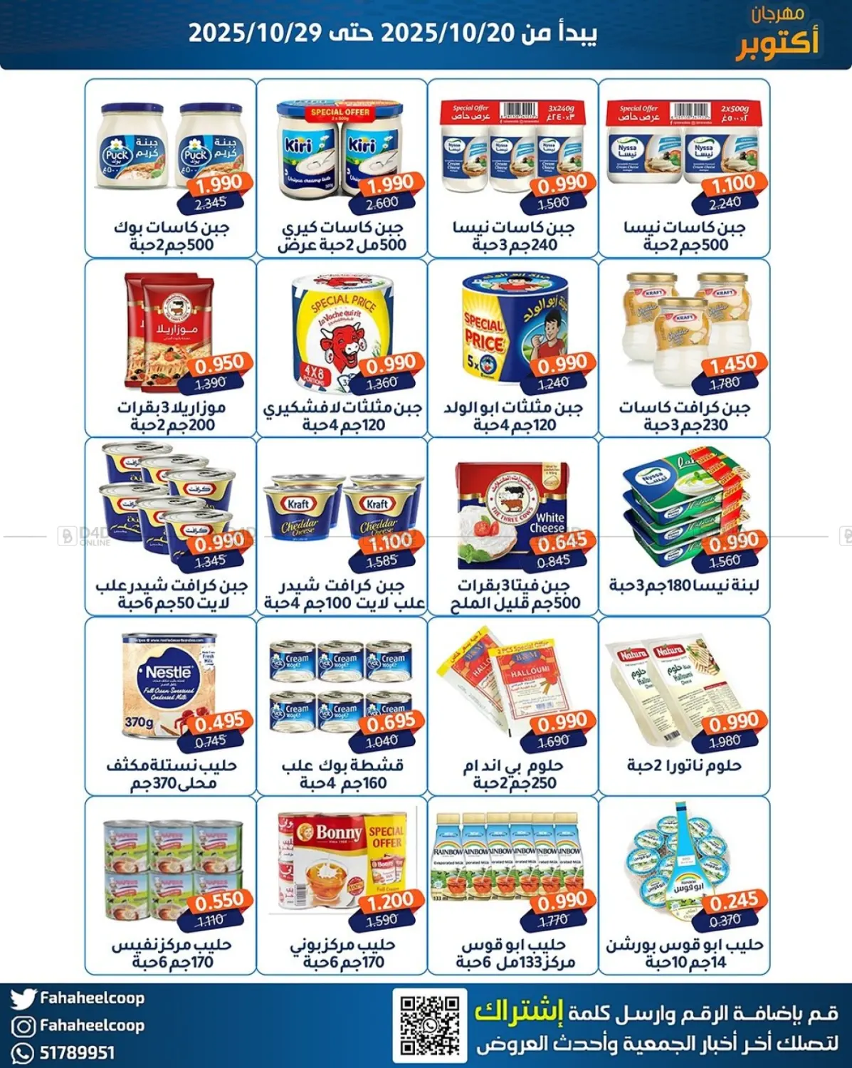 صفحة رقم 10 من مهرجان اکتو بر في جمعية فحيحيل التعاونية