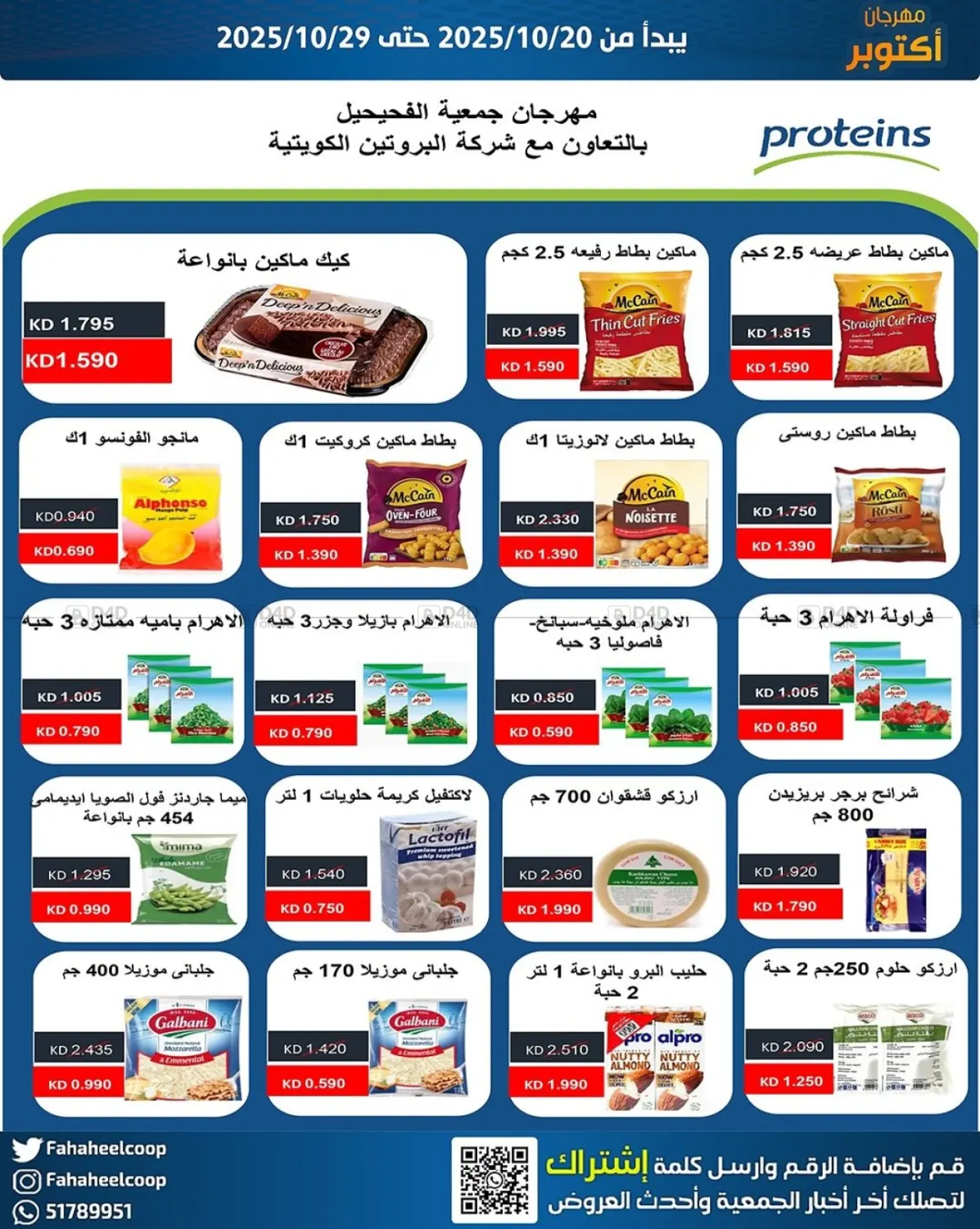 صفحة رقم 14 من مهرجان اکتو بر في جمعية فحيحيل التعاونية