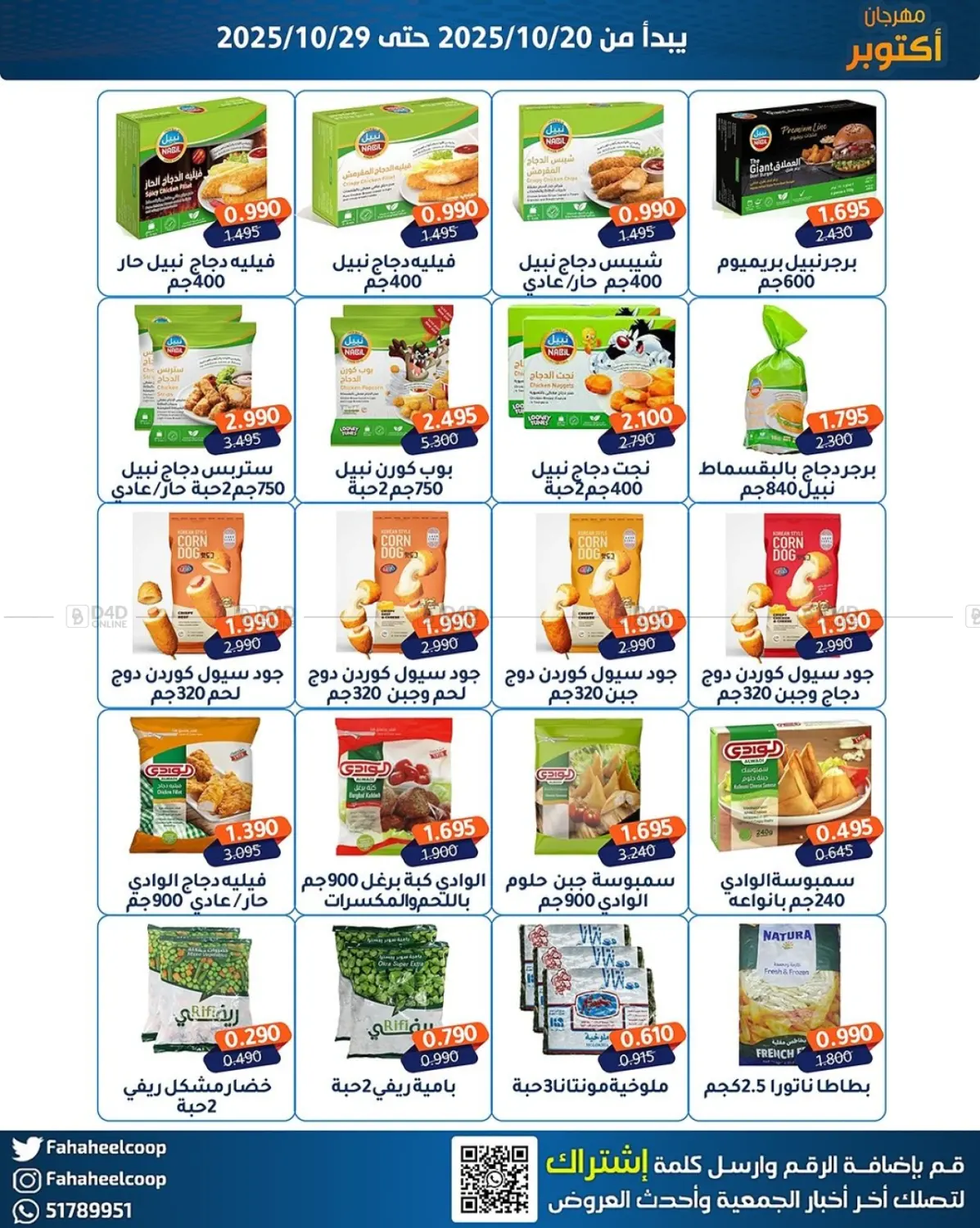 صفحة رقم 18 من مهرجان اکتو بر في جمعية فحيحيل التعاونية