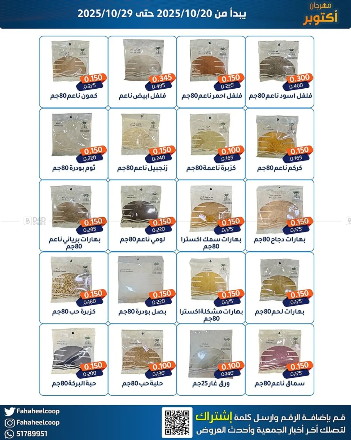 صفحة رقم 23 من مهرجان اکتو بر في جمعية فحيحيل التعاونية