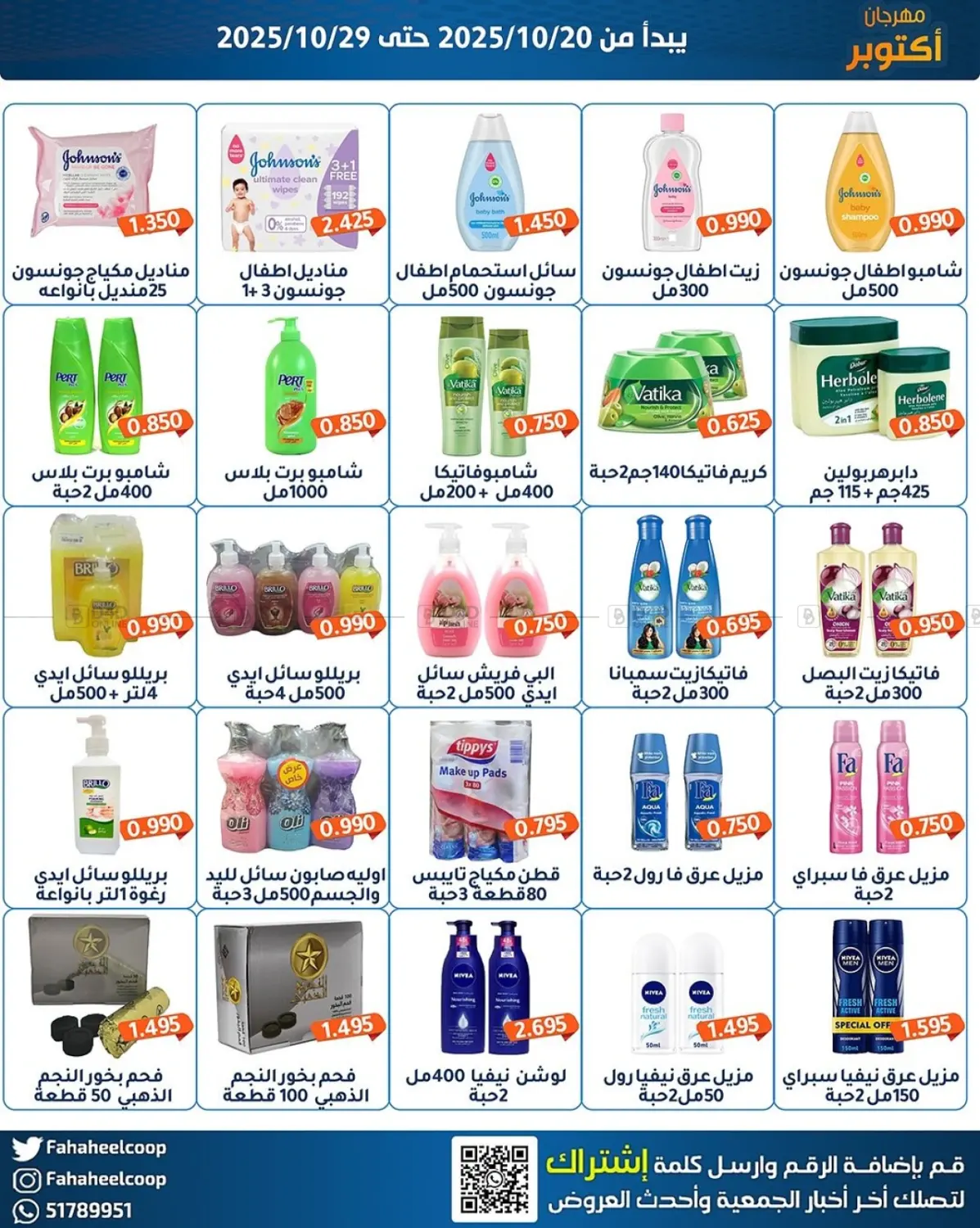 صفحة رقم 20 من مهرجان اکتو بر في جمعية فحيحيل التعاونية