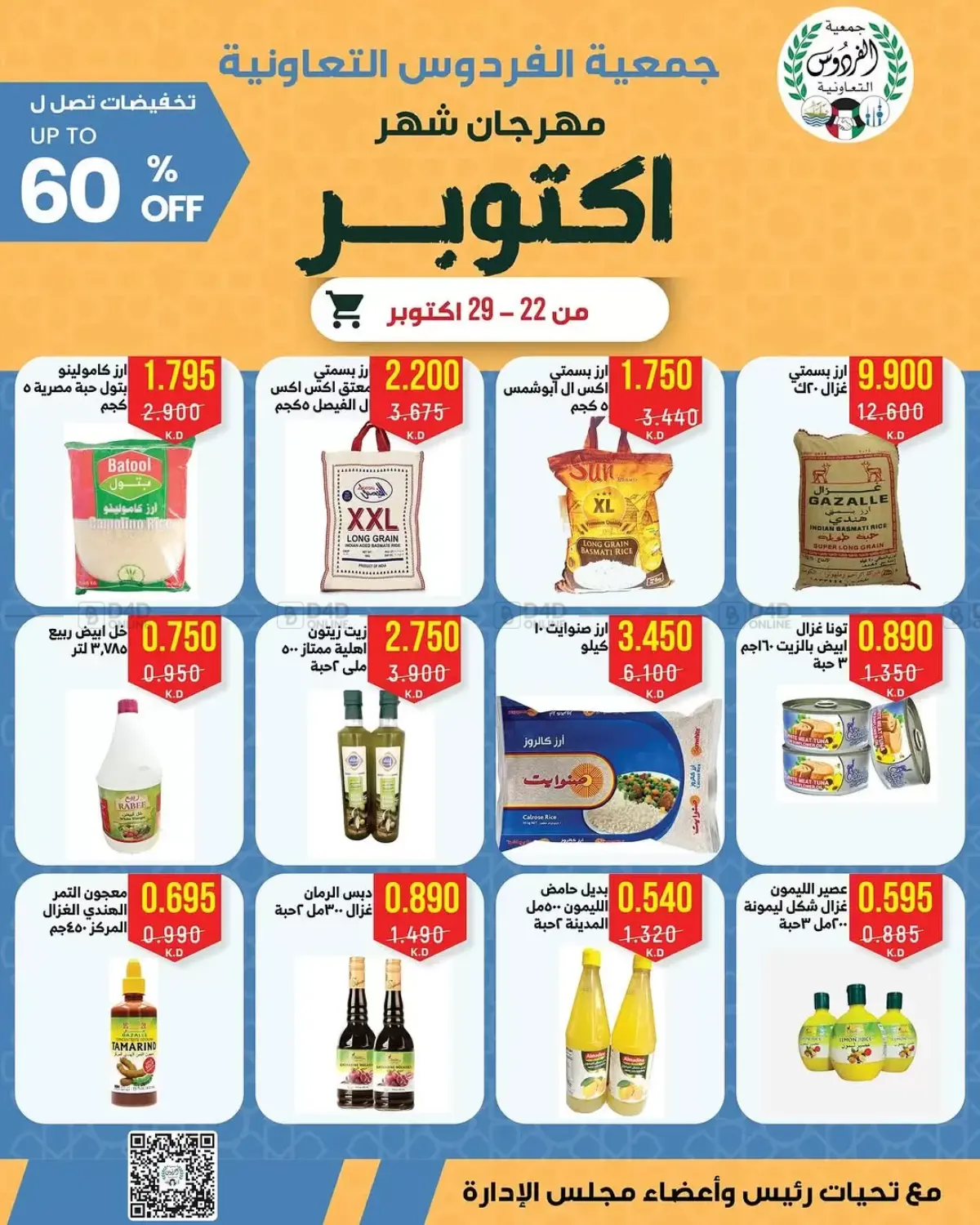 صفحة رقم 7 من مهرجان شهر أكتوبر في جمعية الفردوس التعاونية