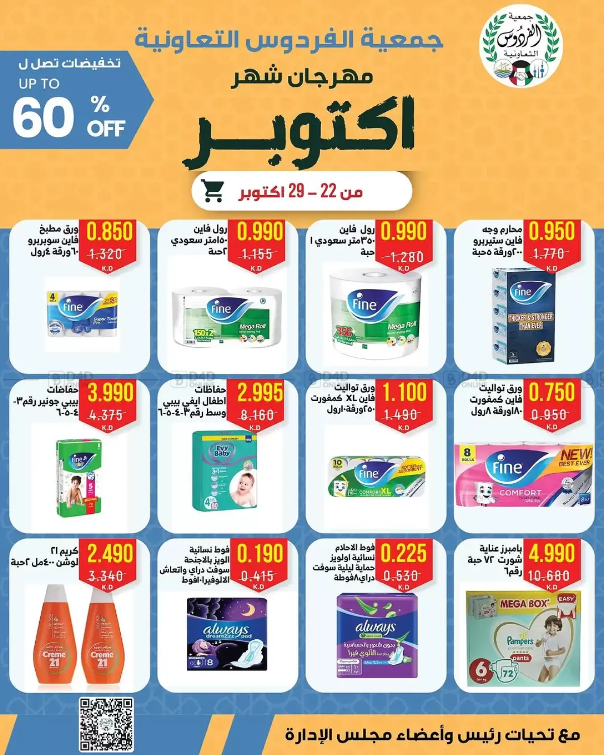 صفحة رقم 21 من مهرجان شهر أكتوبر في جمعية الفردوس التعاونية