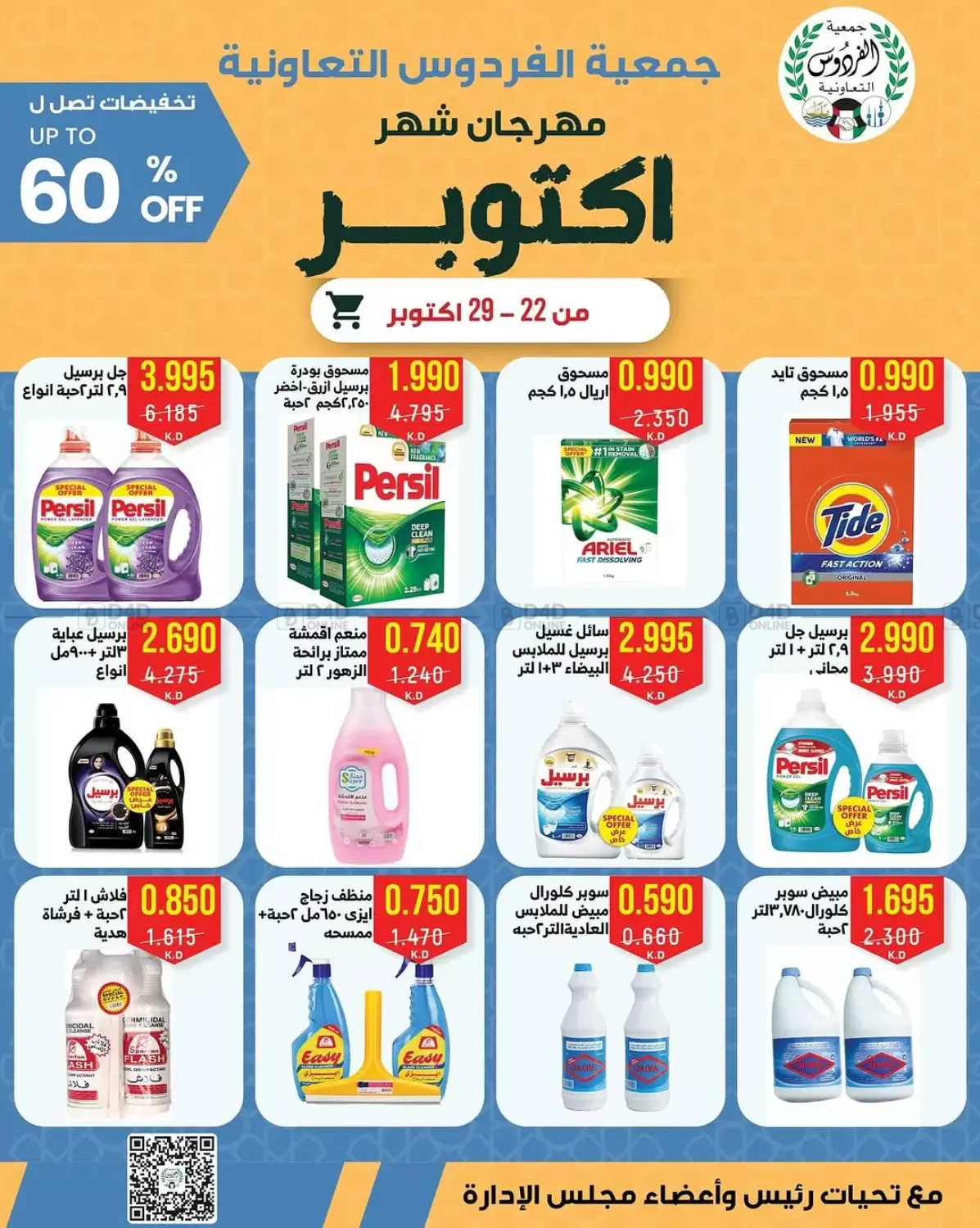 صفحة رقم 18 من مهرجان شهر أكتوبر في جمعية الفردوس التعاونية